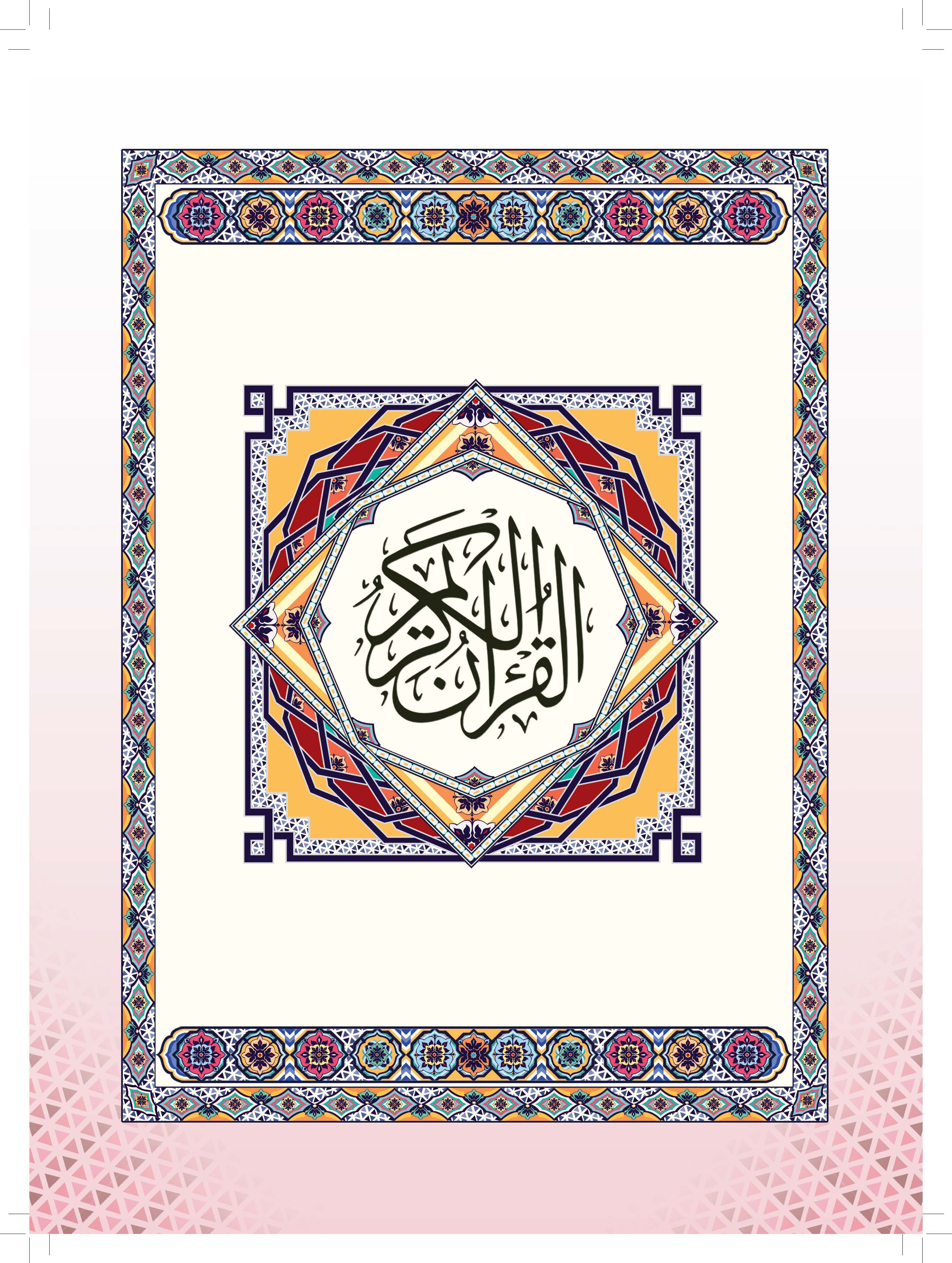 Al-Quran Al-Karim Tajwid & Terjemahan Tematik Dengan Panduan Warna Bertema (A4) - (TBAQ1040A)