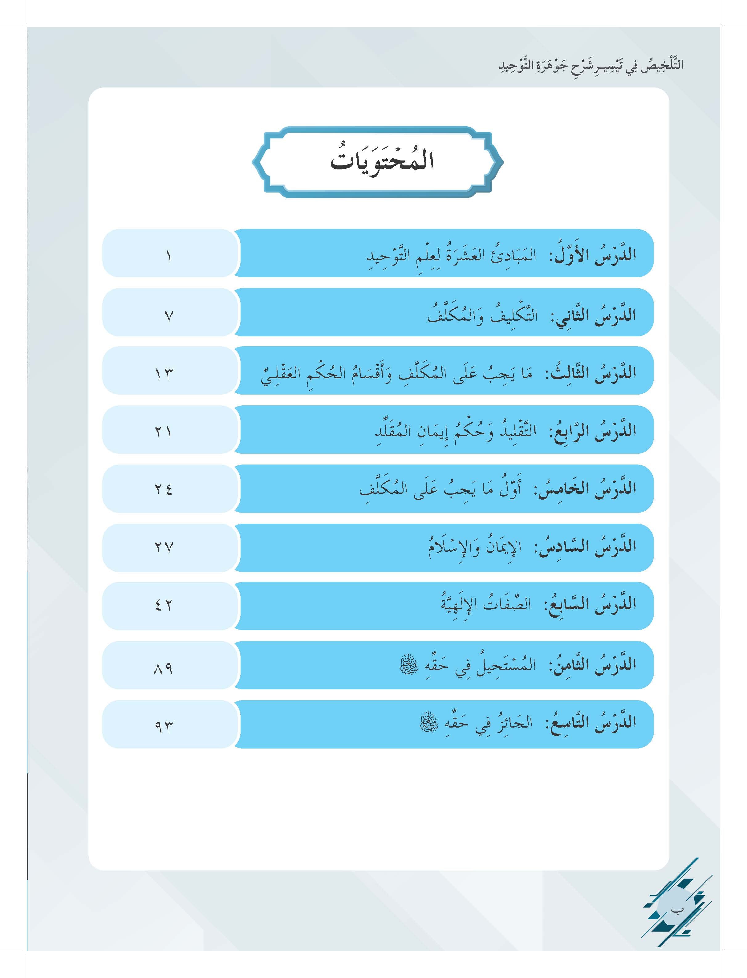 Mumtaz Dini Usuluddin Al-Talkhis Fi Taysir Syarh Jauharah Al-Tauhid Tingkatan 4 - (TBBS1321)