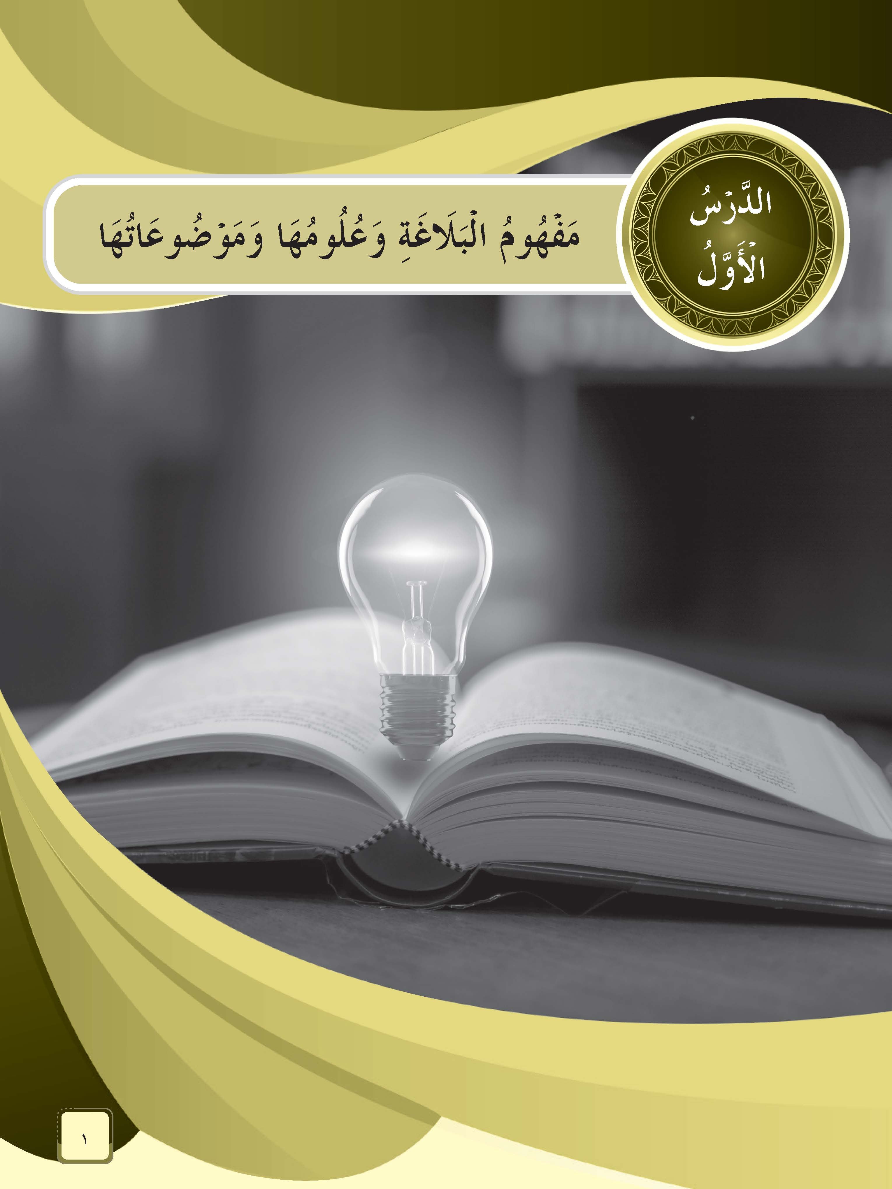 Mumtaz Dini Al-Adab Wa Al-Balaghah Al-Talkhis Fi Al-Balaghah Al-'Arabiyyah Tingkatan 5 - (TBBS1375)