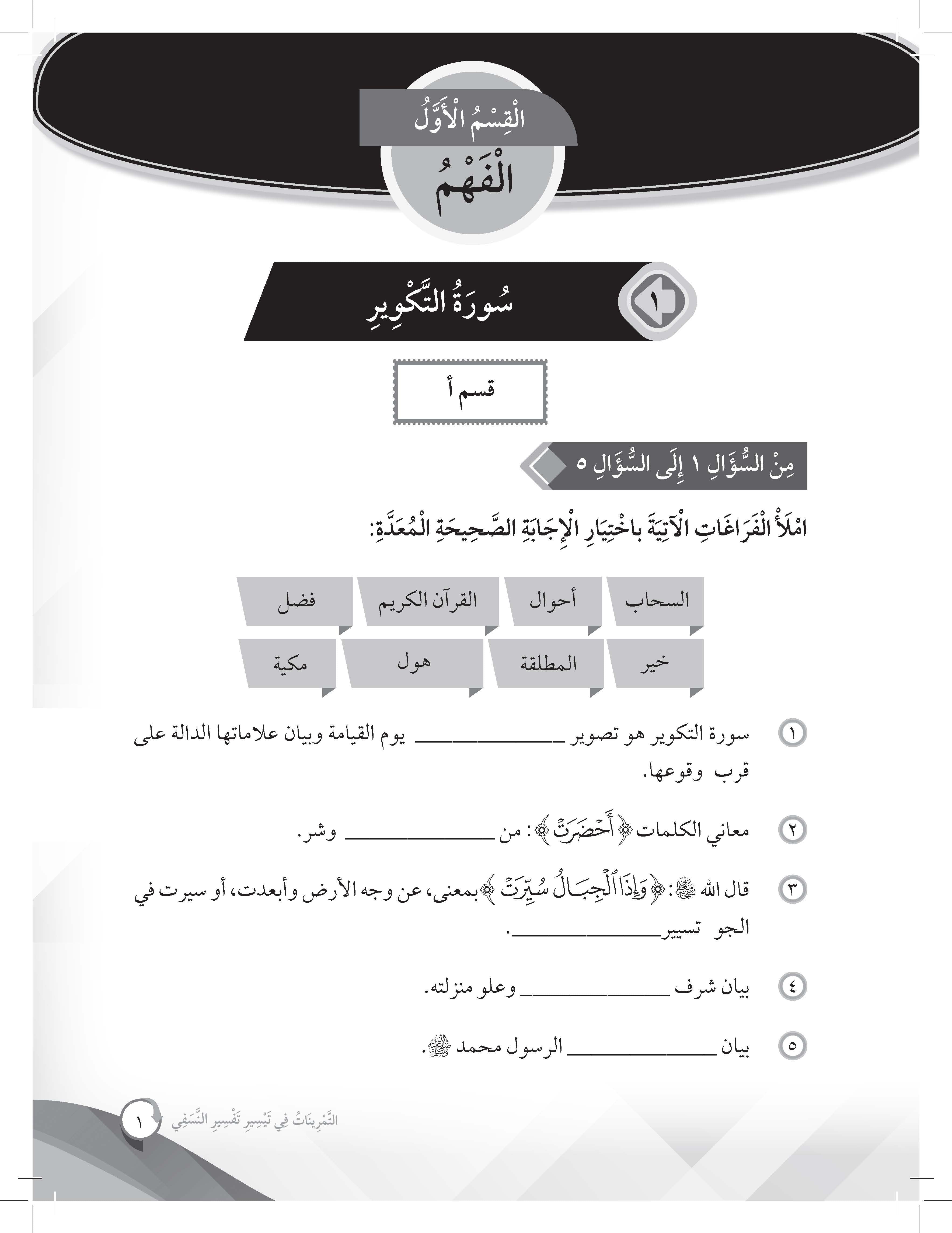 Mumtaz Dini Al- Tamrinat Fi Taysir Tafsir Al-Nasafi Tingkatan 4 - (TBBS1350)