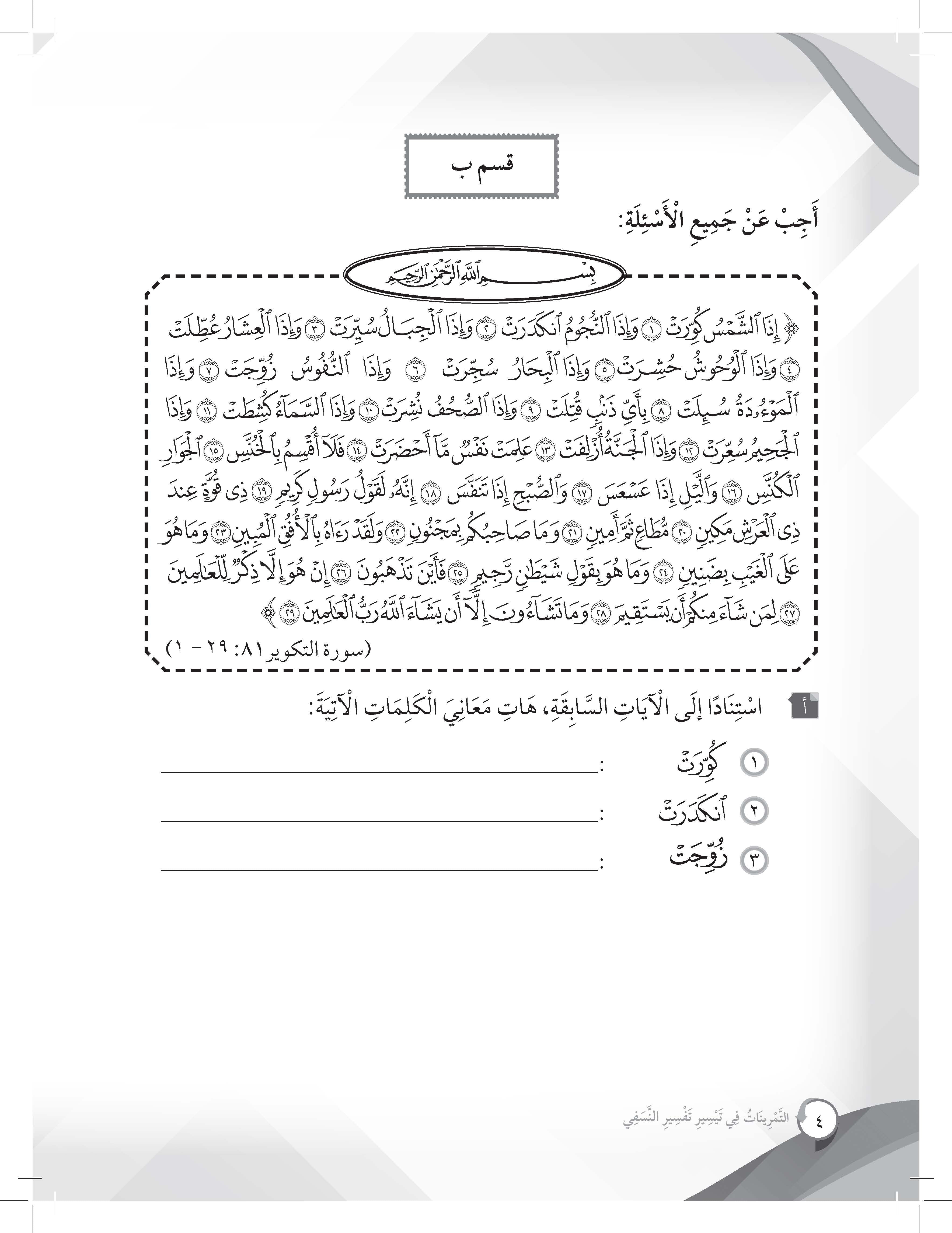 Mumtaz Dini Al- Tamrinat Fi Taysir Tafsir Al-Nasafi Tingkatan 4 - (TBBS1350)