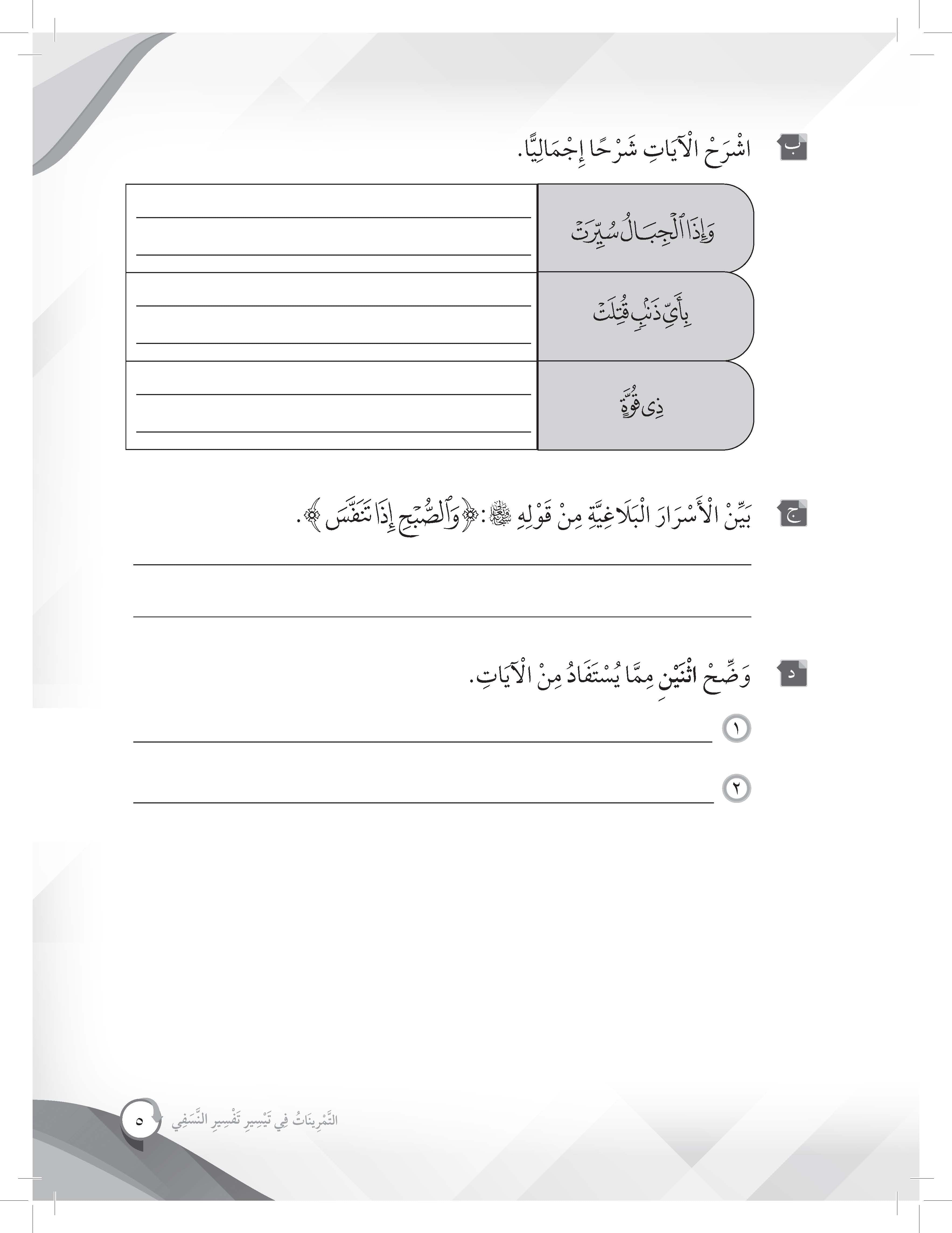 Mumtaz Dini Al- Tamrinat Fi Taysir Tafsir Al-Nasafi Tingkatan 4 - (TBBS1350)