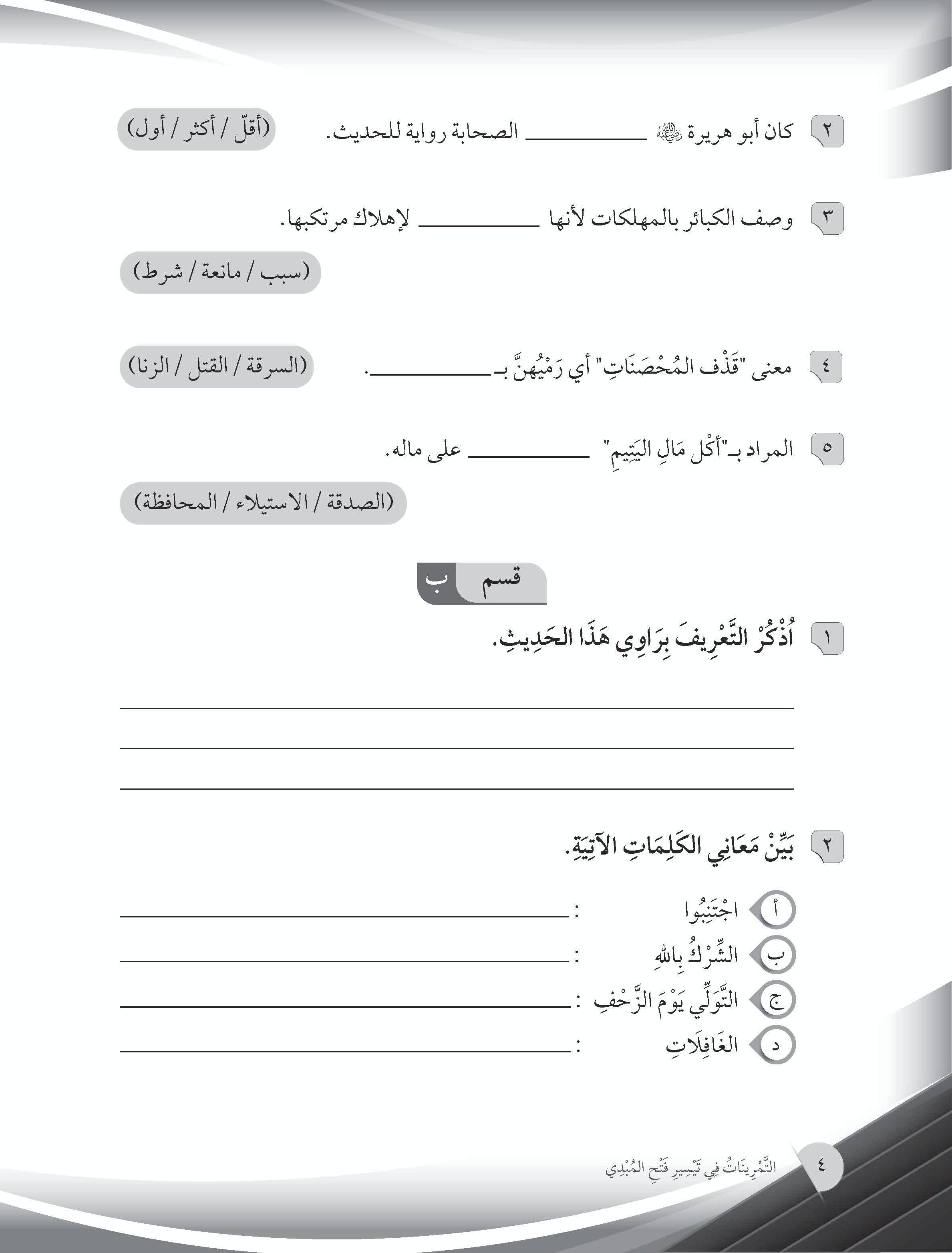 Mumtaz Dini Manahij Al-Ulum Al-Islamiah Latihan Topikal Al-Tamrinat Fi Taysir Fath Al-Mubdi Tingkatan 4 - (TBBS1395)