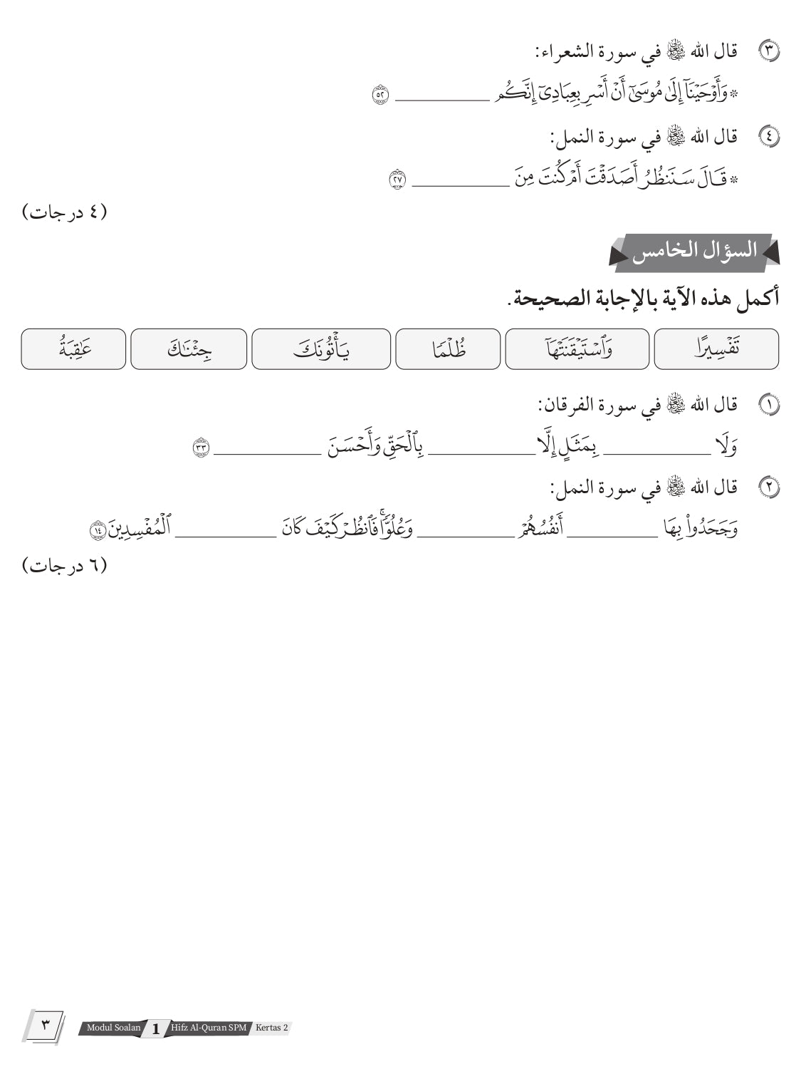 Modul Soalan Hifz Al-Quran SPM (Edisi Kemaskini) - (TBBS1417)