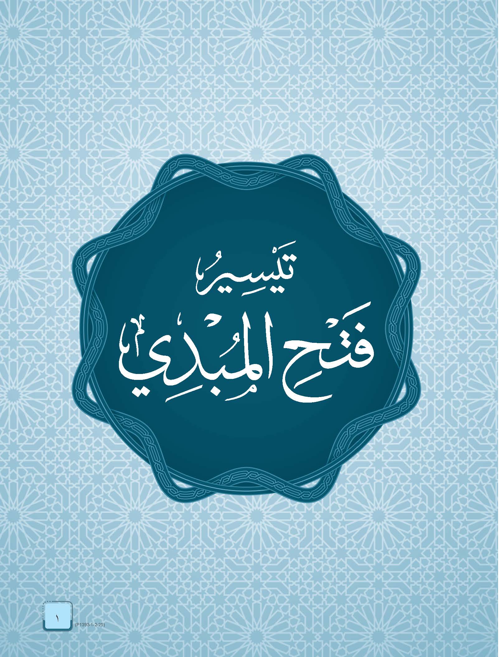 Mumtaz Dini Al-Talkhisani Fi Taysir Fath Al-Mubdi Wa Taysir Syarh Al-Mullawi 'Ala Al-Sullami Fi Al-Mantiq Tingkatan 5 - (TBBS1393)