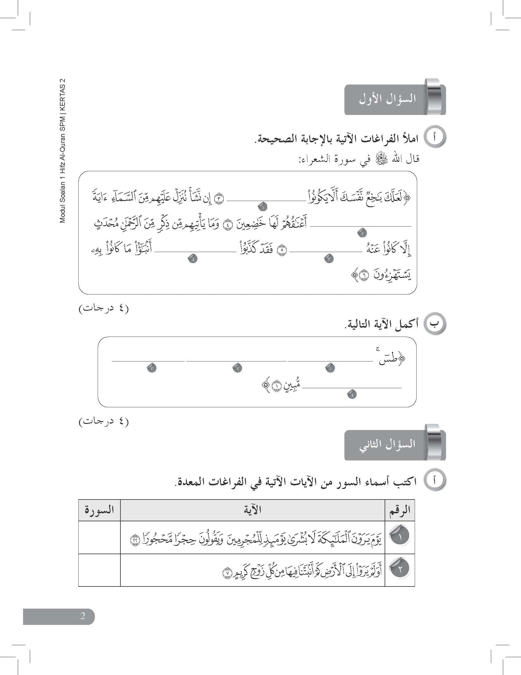 Skor Mumtaz - Modul Soalan Hifz Al-Quran SPM Kertas 2 - (TBBS1320)