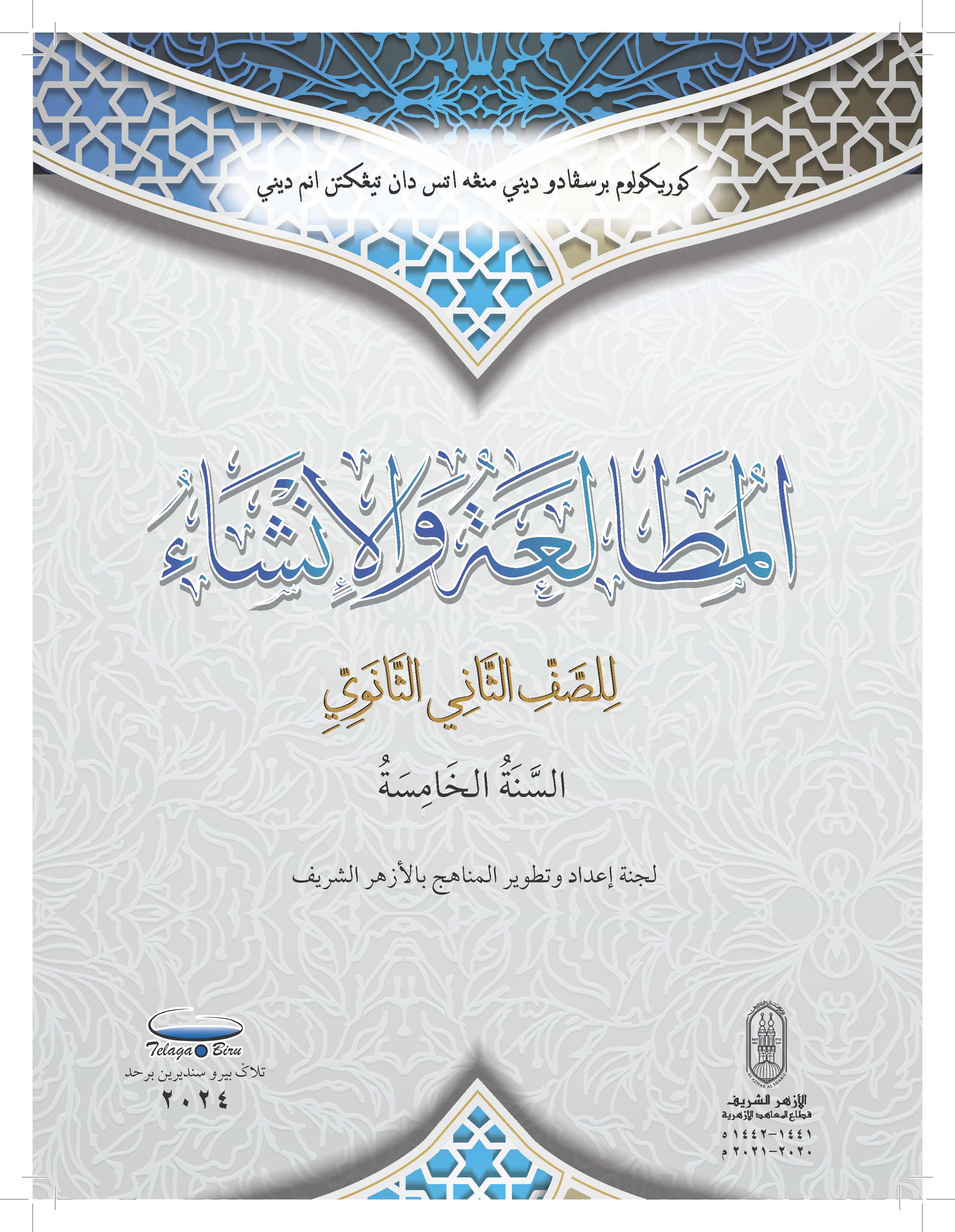 Al-Mutolaah Wa Al-Insya Al-Soffi Al-Thani Al-Thanawi - (FT605012)