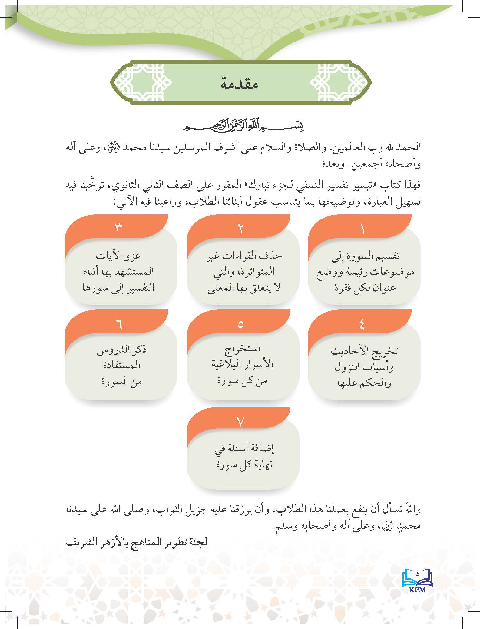 Taisir Tafsir Al-Nasafi Juzu' Tabarak Li Al-Soffi Al-Thani Al-Thanawi - (FT605007)