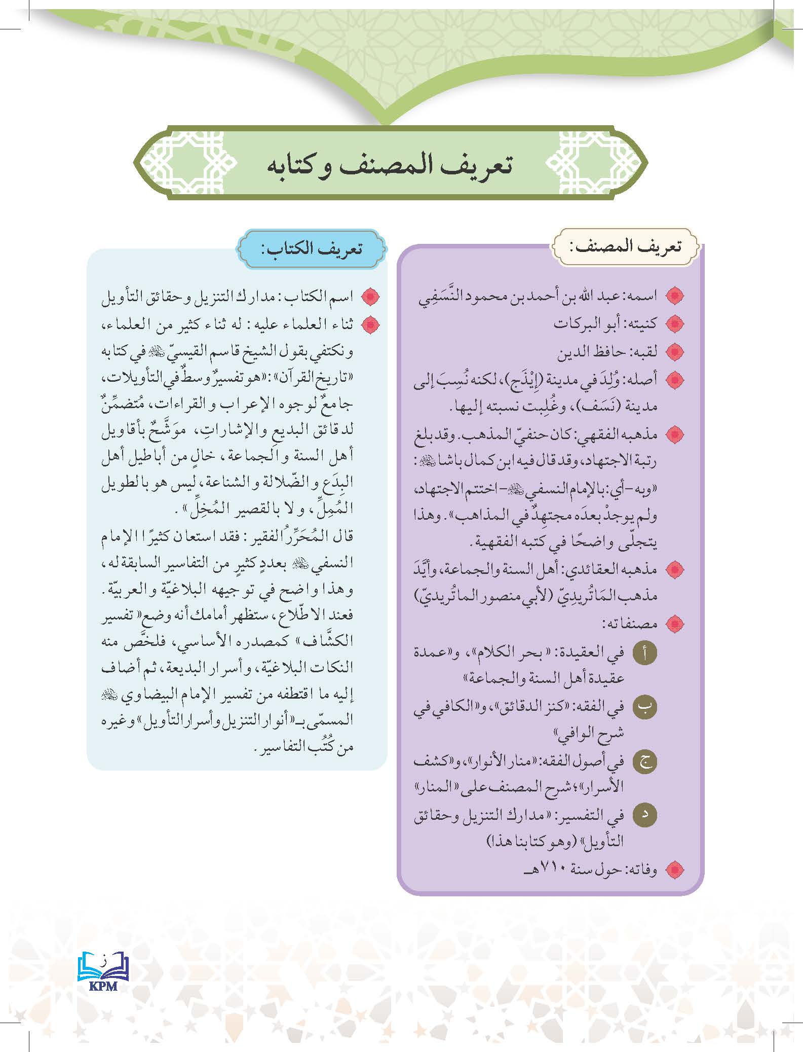 Taisir Tafsir Al-Nasafi Juzu' Tabarak Li Al-Soffi Al-Thani Al-Thanawi - (FT605007)