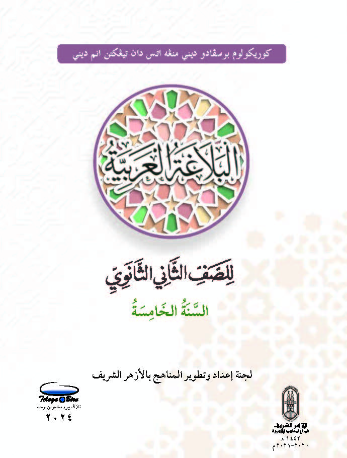 Al-Balaghah Al-Arabiyah Li Al-Soffi Al-Thani Al-Thanawi - (FT605014)