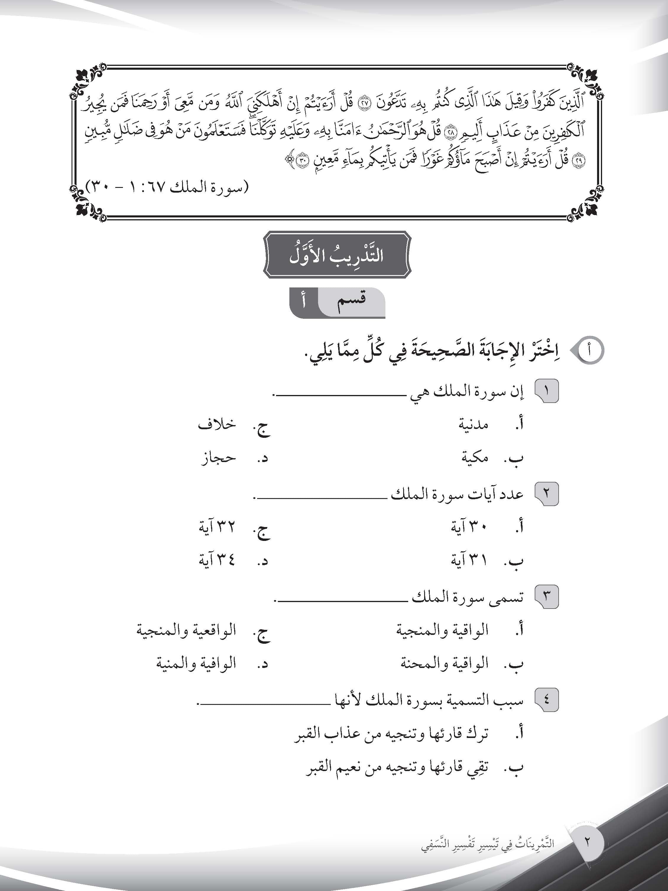 Mumtaz Dini Usuluddin Latihan Topikal Al-Tamrinat Fi Taysir Tafsir Al-Nasafi Tingkatan 5 - (TBBS1394)