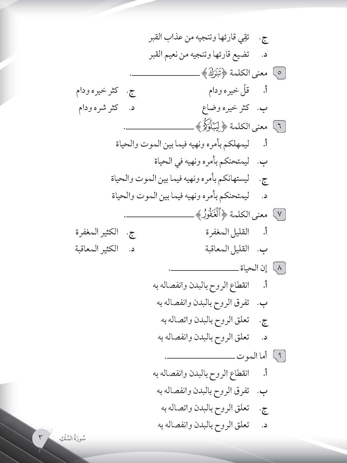 Mumtaz Dini Usuluddin Latihan Topikal Al-Tamrinat Fi Taysir Tafsir Al-Nasafi Tingkatan 5 - (TBBS1394)