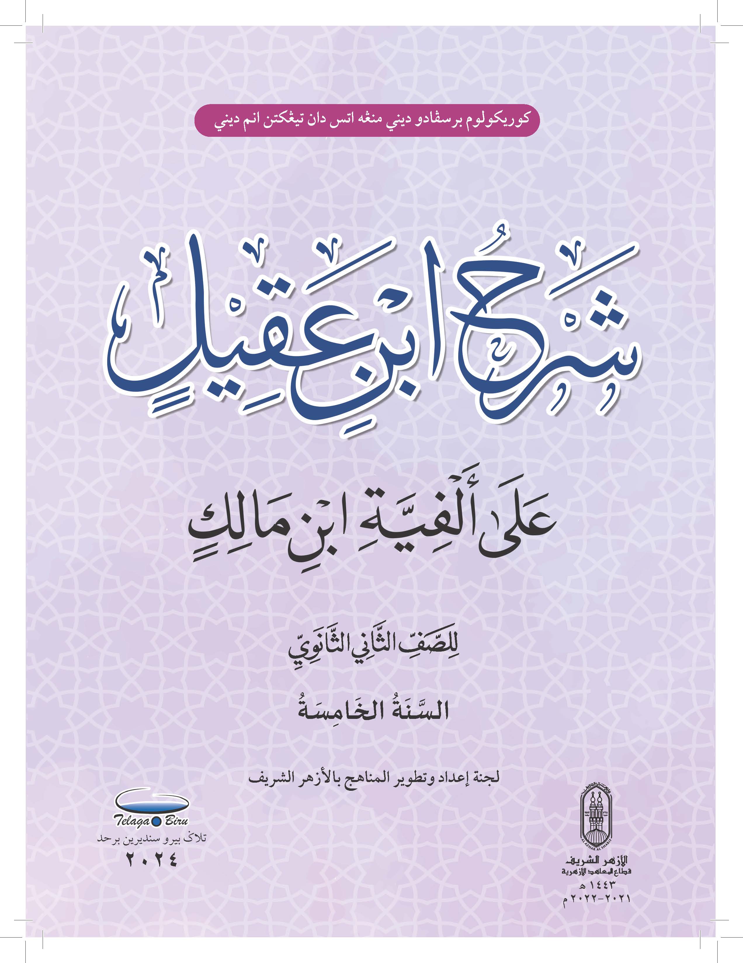 Syarah Ibnu Aqil 'Ala Alfiah Ibnu Malik Li Al-Soffi Al-Thani Al-Thanawi - (FT605010)