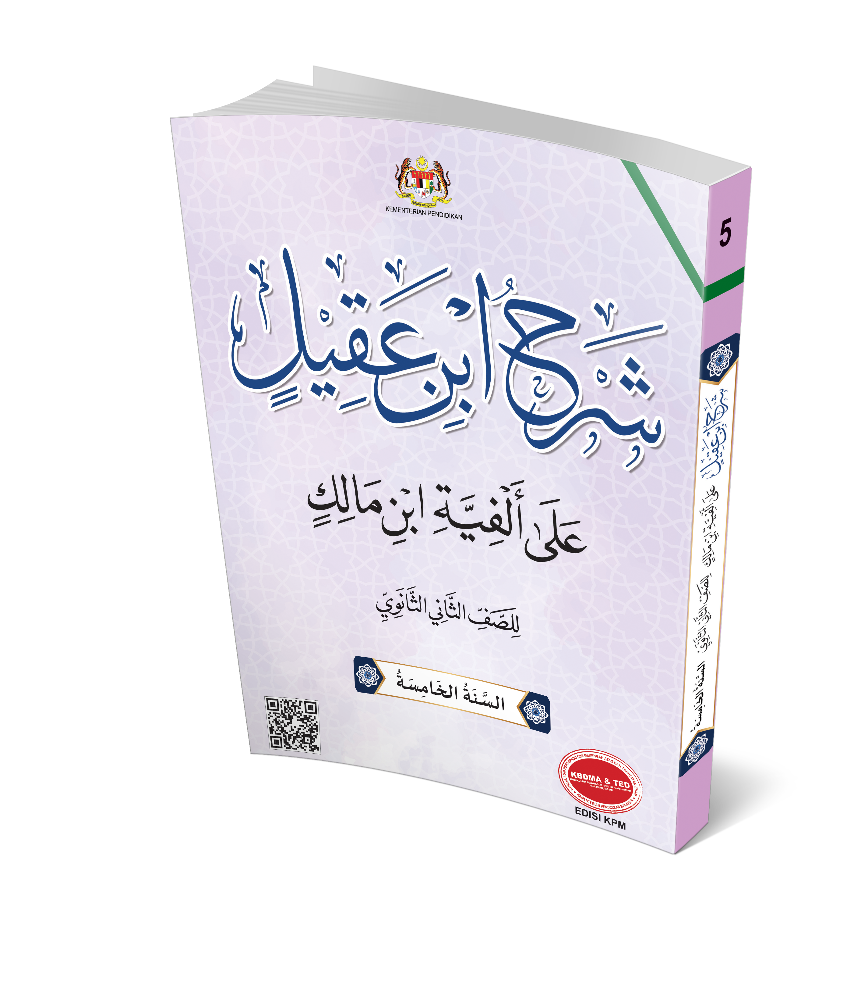 Syarah Ibnu Aqil 'Ala Alfiah Ibnu Malik Li Al-Soffi Al-Thani Al-Thanawi - (FT605010)