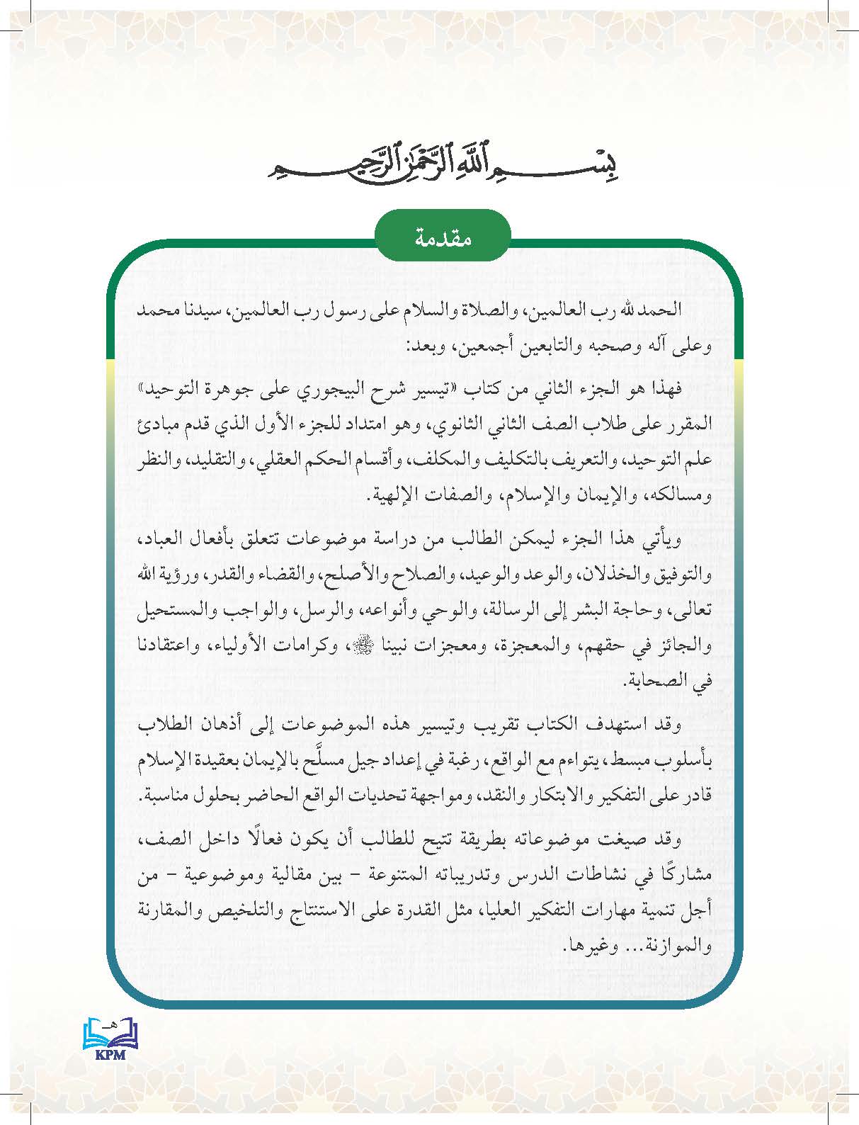 Taisir Syarah Jauharatu Al-Tauhid Li Sheikh Al-Baijuri Al-Soffi Al-Thani Al-Thanawi - (FT605008)