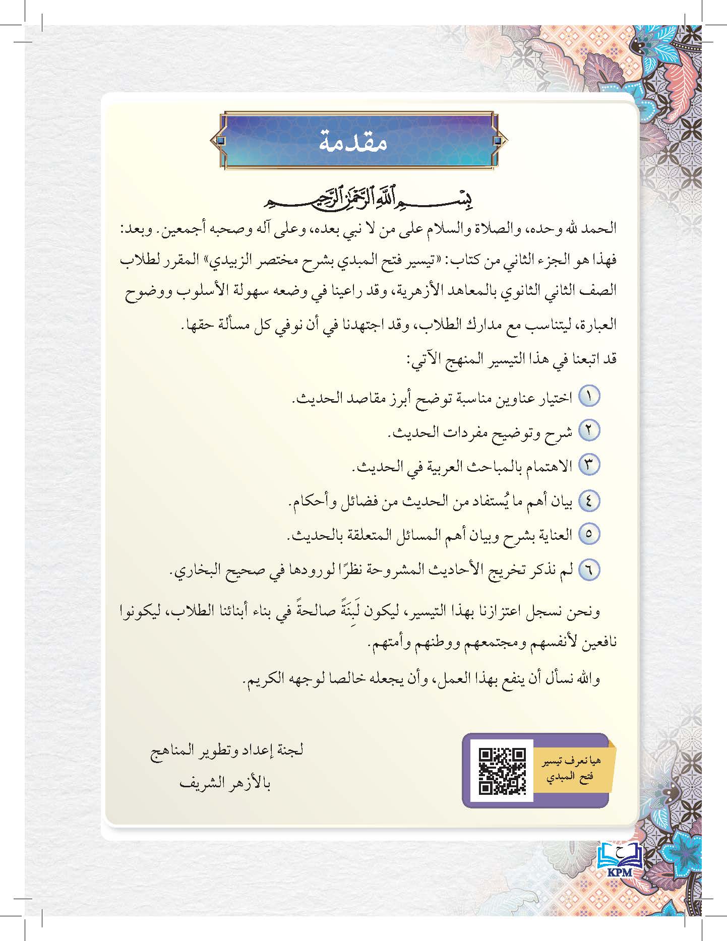 Taisir Fathu Al-Mubdi' Bi Sharhi Mukhtasar Al-Zabidi Li Al-Soffi Al-Thani Al-Thanawi - (FT605015)