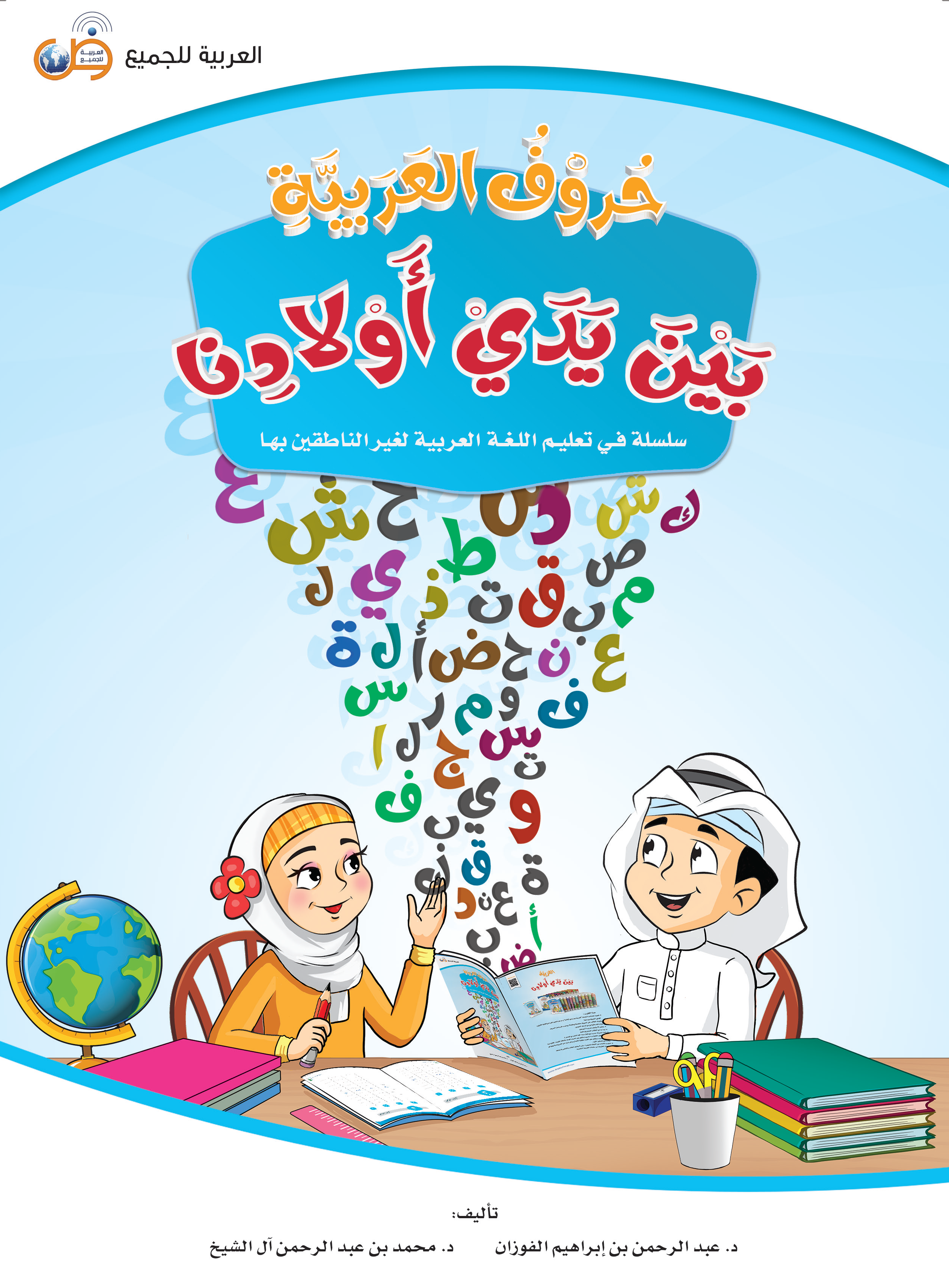 Huruf Al-Arabiyyah Bayna Yaday Awladina - (TBAR01)