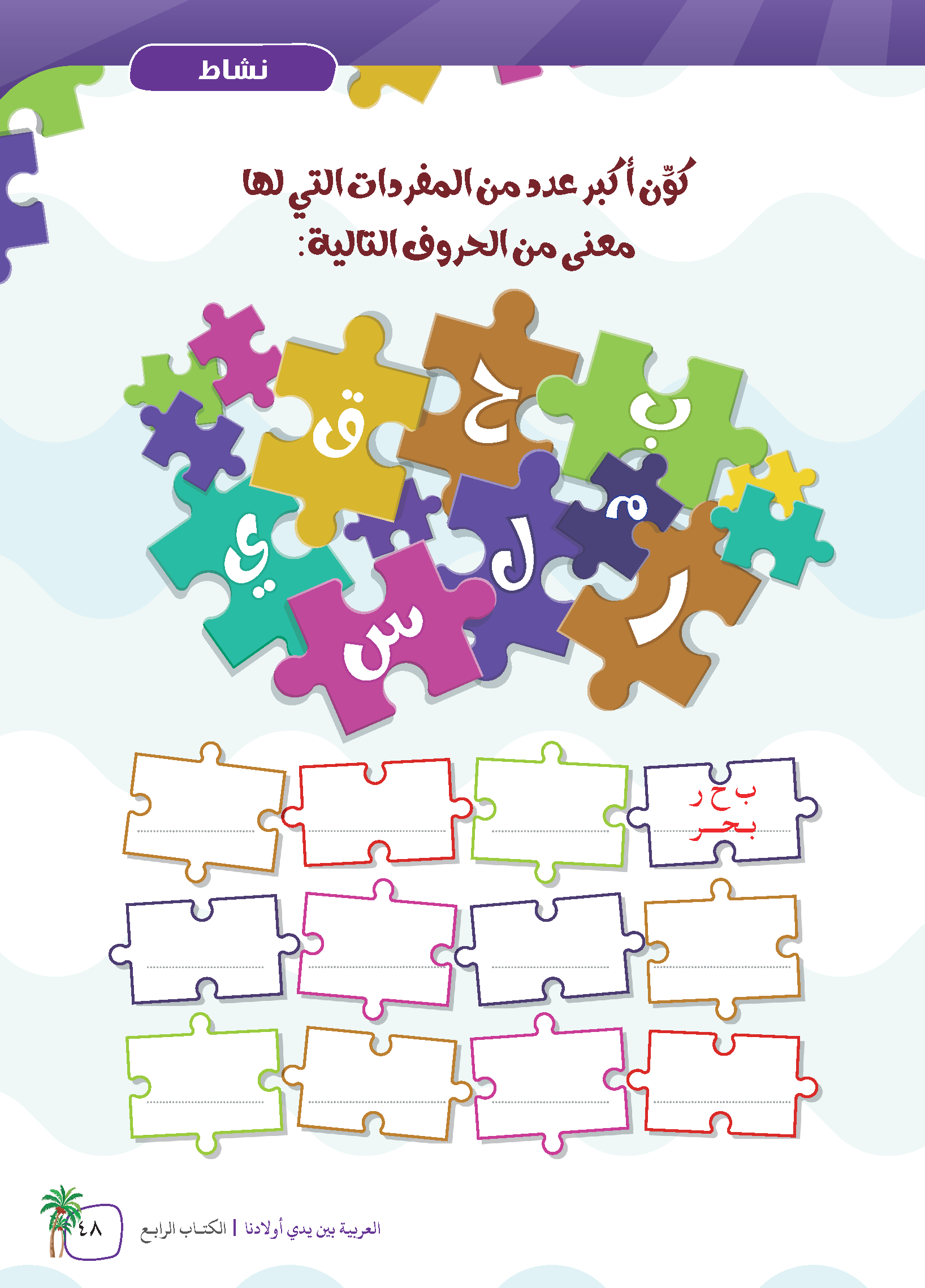 Al-Arabiyyah Bayna Yaday Awladina Al-Kitab Al-Rabi' (Buku 4) - (TBAR05)