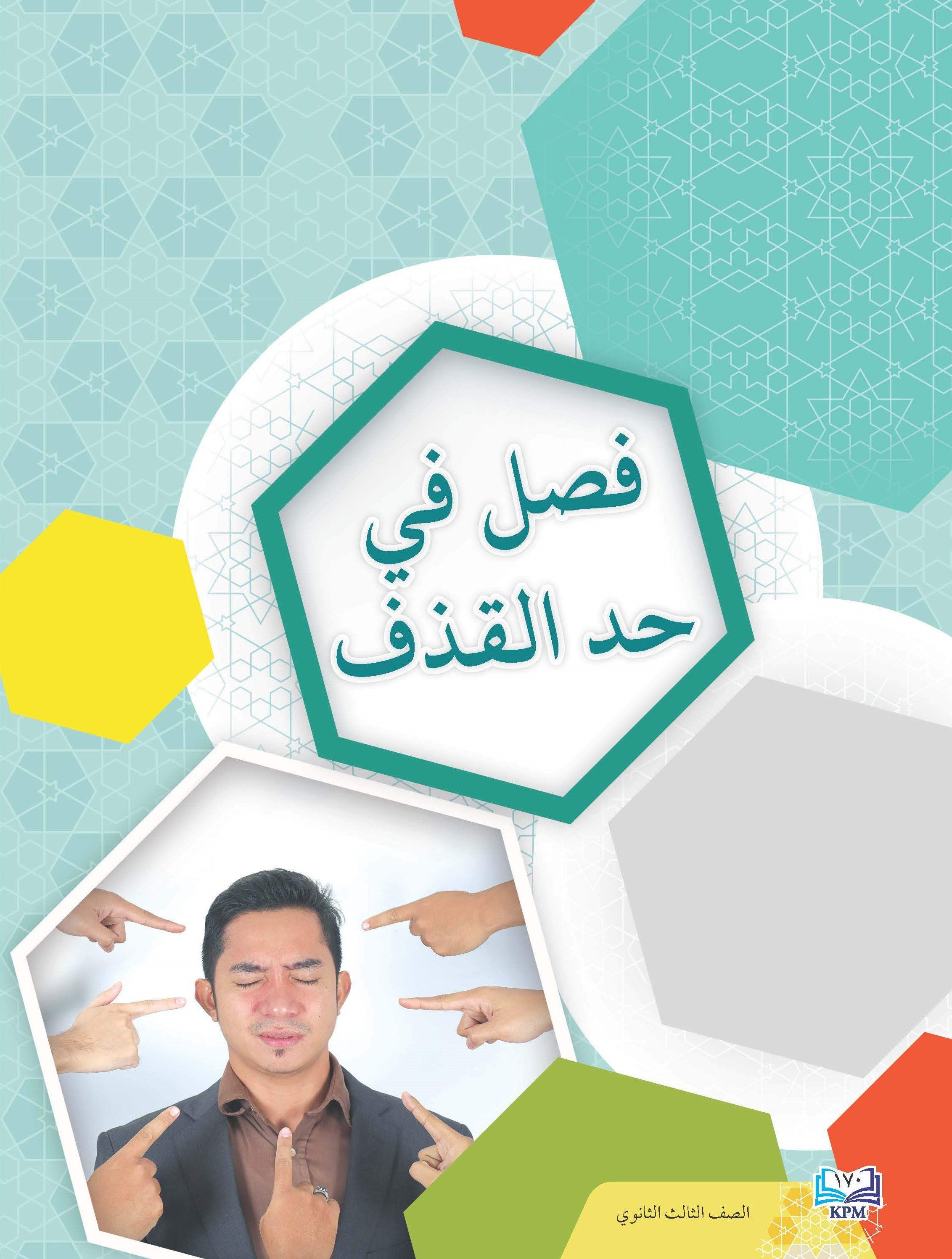 Al-Iqna' Li Al-Soffi Al-Thalis Al-Thanawi - (FT609002)