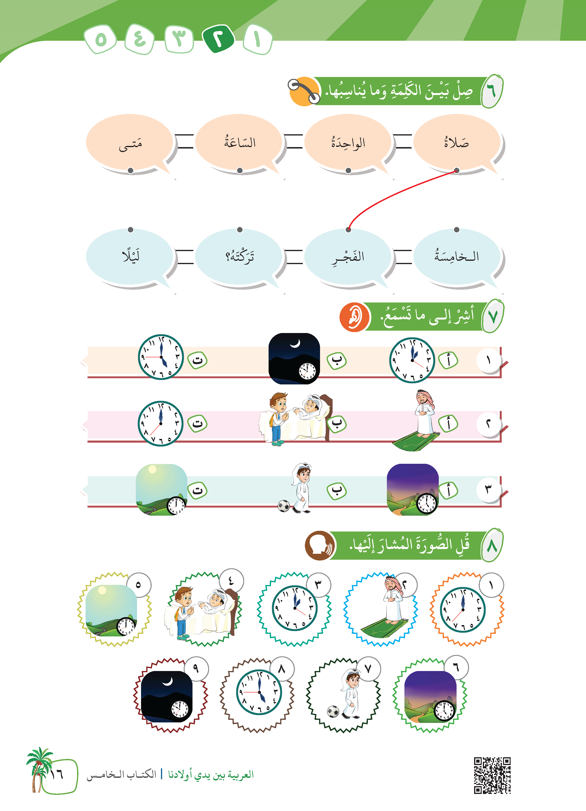 Al-Arabiyyah Bayna Yaday Awladina Al-Kitab Al-Khamis (Buku 5) - (TBAR06)