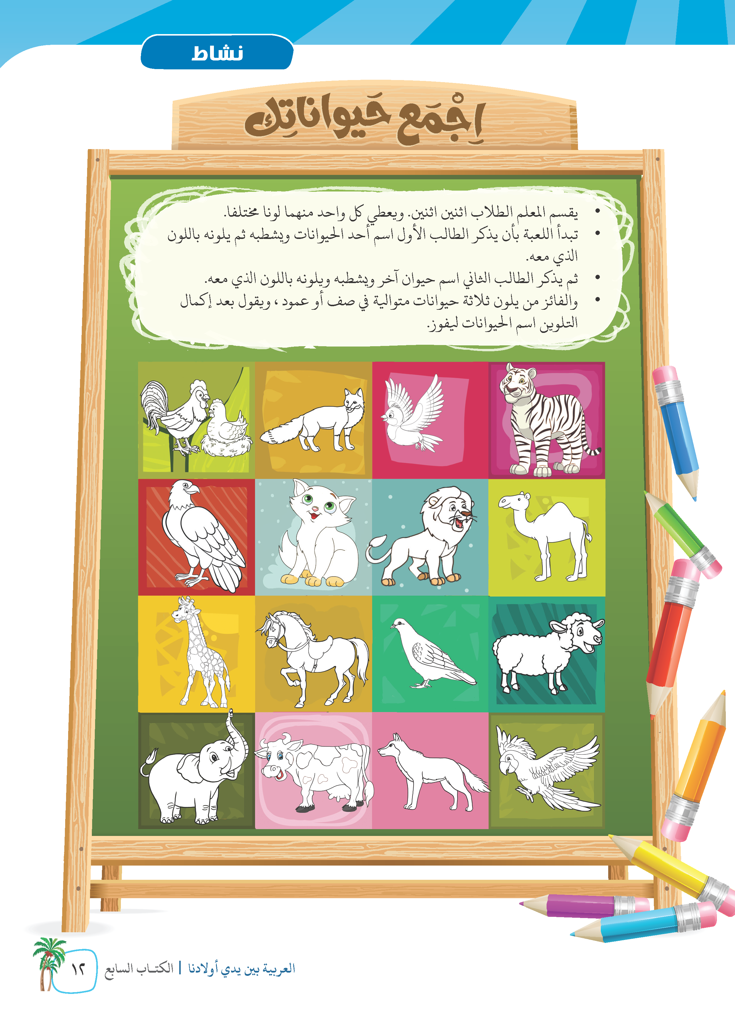 Al-Arabiyyah Bayna Yaday Awladina Al-Kitab Al-Sabi' (Buku 7) - (TBAR08)