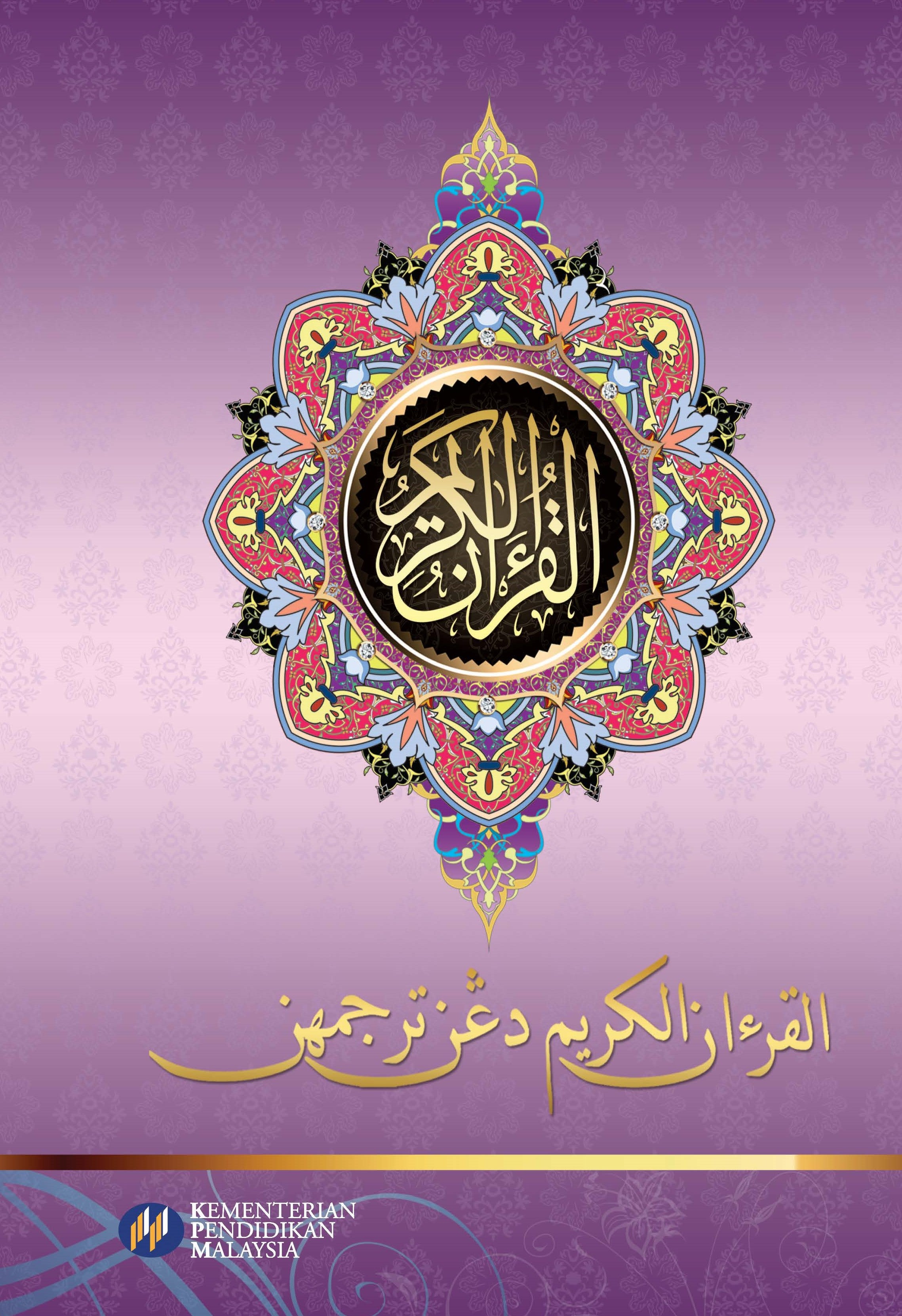 Terjemahan Al-Quran Al-Karim - (F487023)
