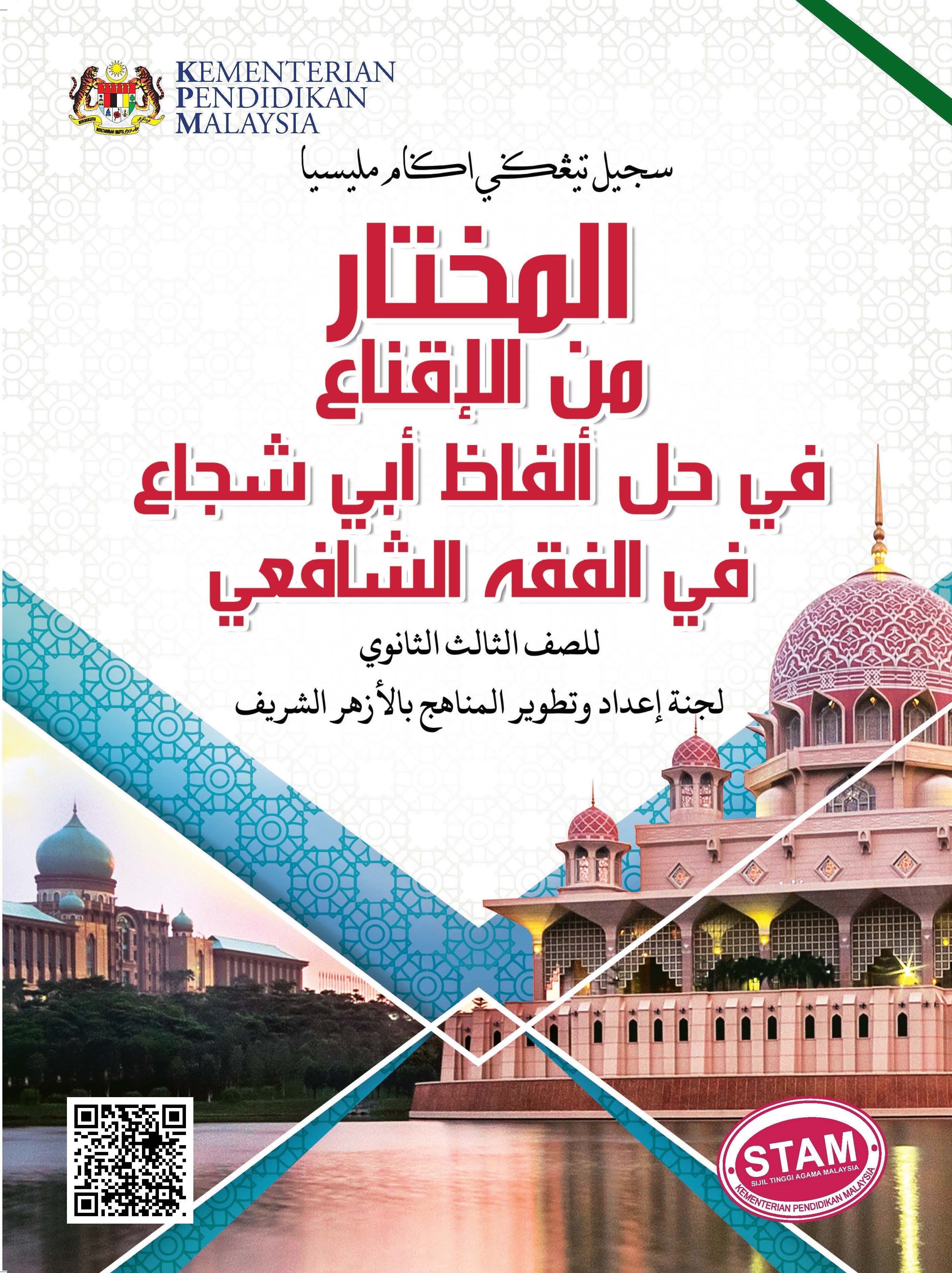 Al-Iqna' Li Al-Soffi Al-Thalis Al-Thanawi - (FT609002)