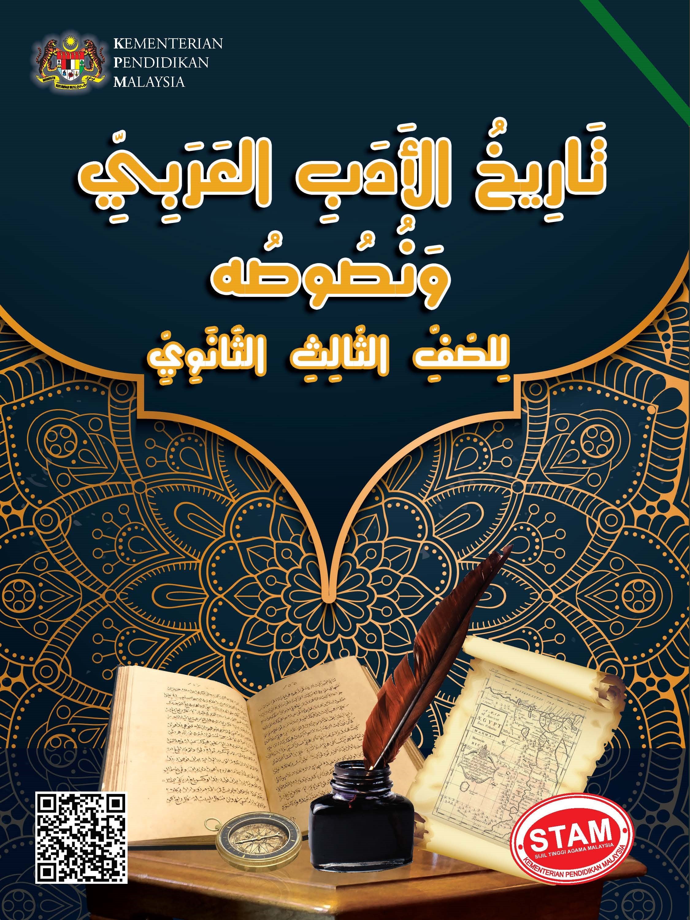 Tarikh Al-Adab Al-Arabi Wa Nususuhu Li Al-soffi Al-Thalis Al-Thanawi - (FT609018)
