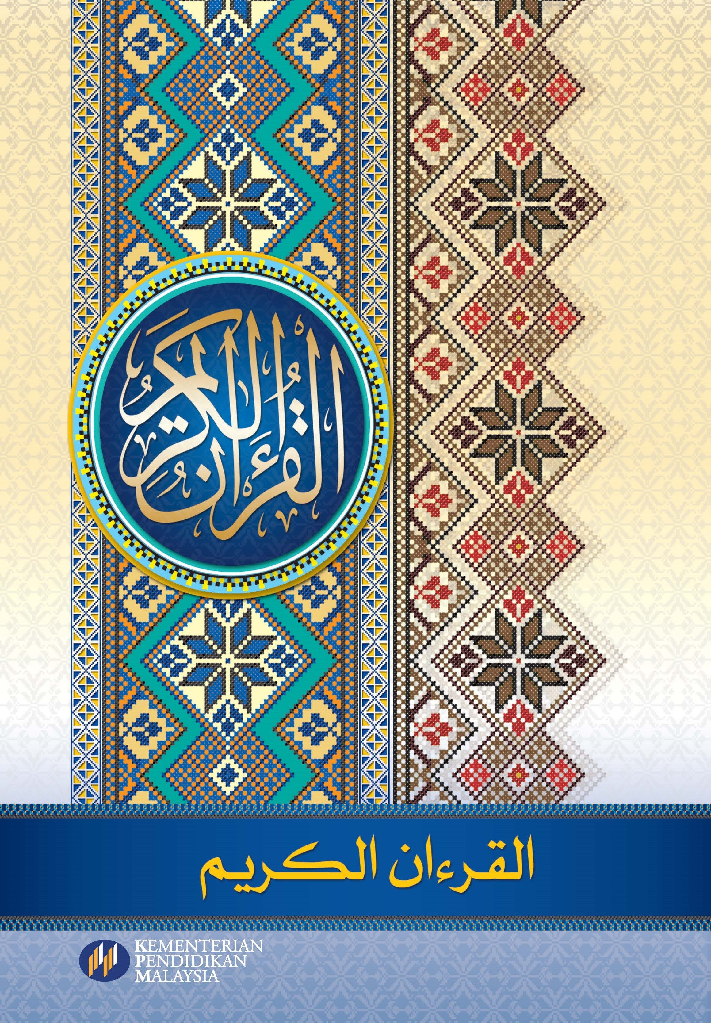 Al-Quran Al-Karim - (F487012)