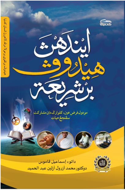 Indahnya Hidup Bersyariat - Jawi (Hard Cover) - (TBBK1496)