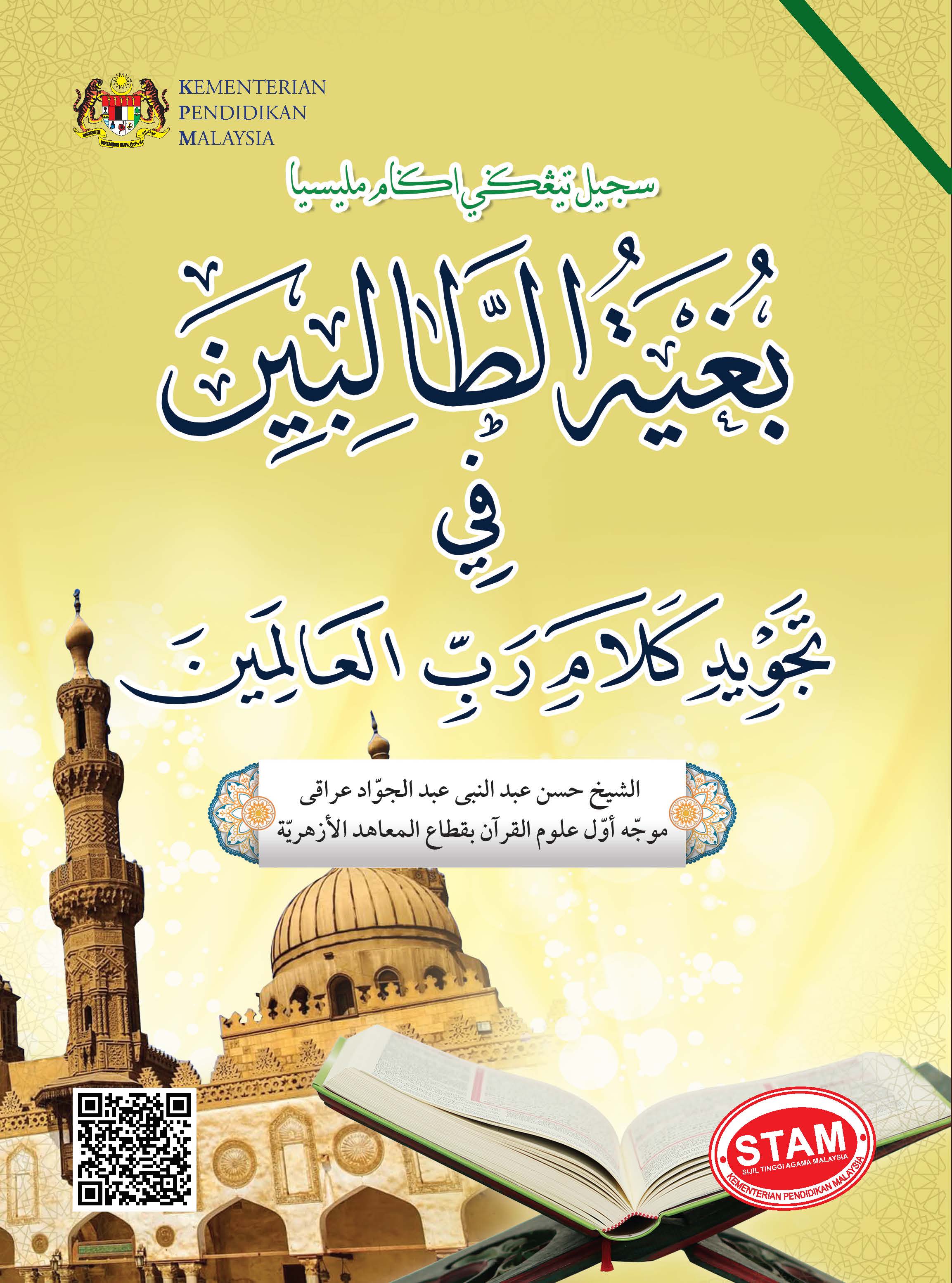 Bughatu Al-Tolibin Fi Tajwid Kalam Robbi Al-A'Alamin - (FT609001)