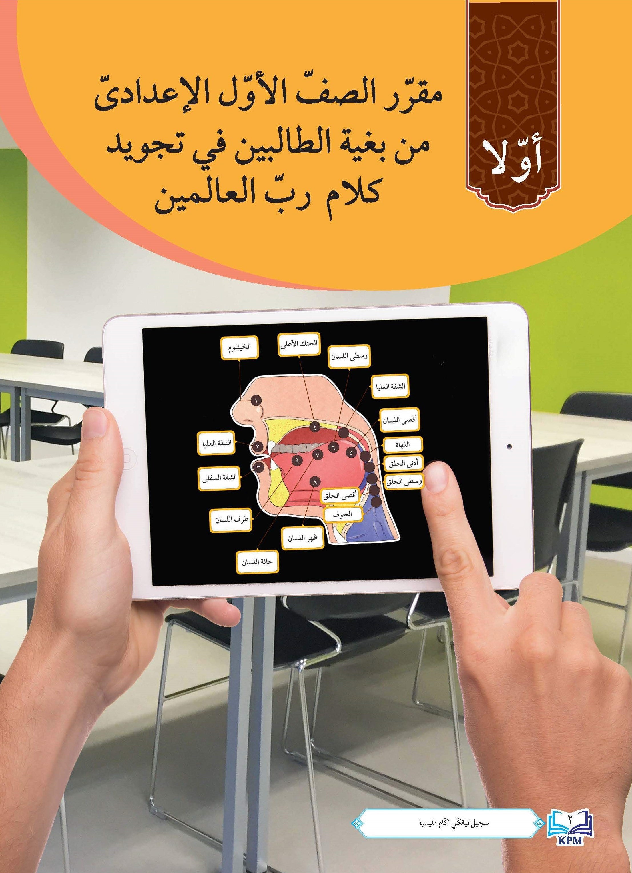 Bughatu Al-Tolibin Fi Tajwid Kalam Robbi Al-A'Alamin - (FT609001)