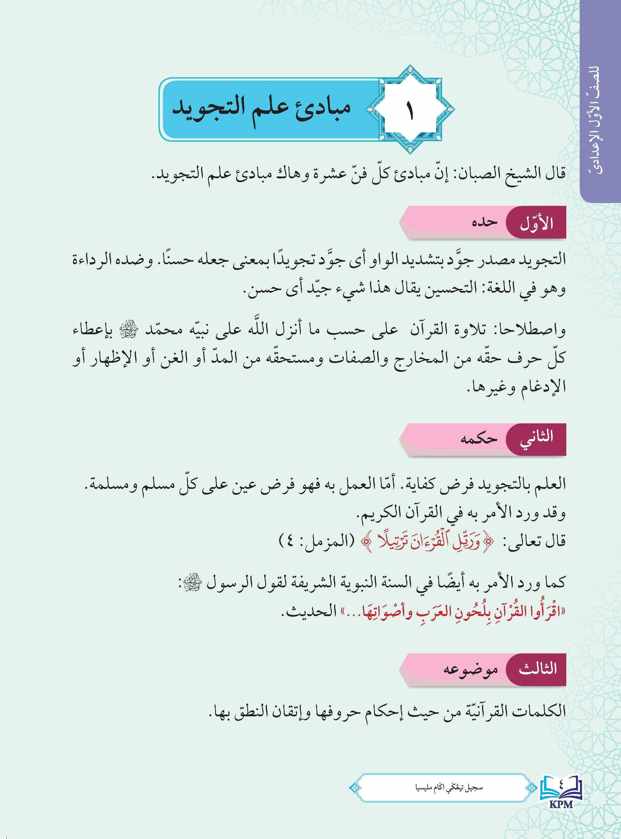 Bughatu Al-Tolibin Fi Tajwid Kalam Robbi Al-A'Alamin - (FT609001)