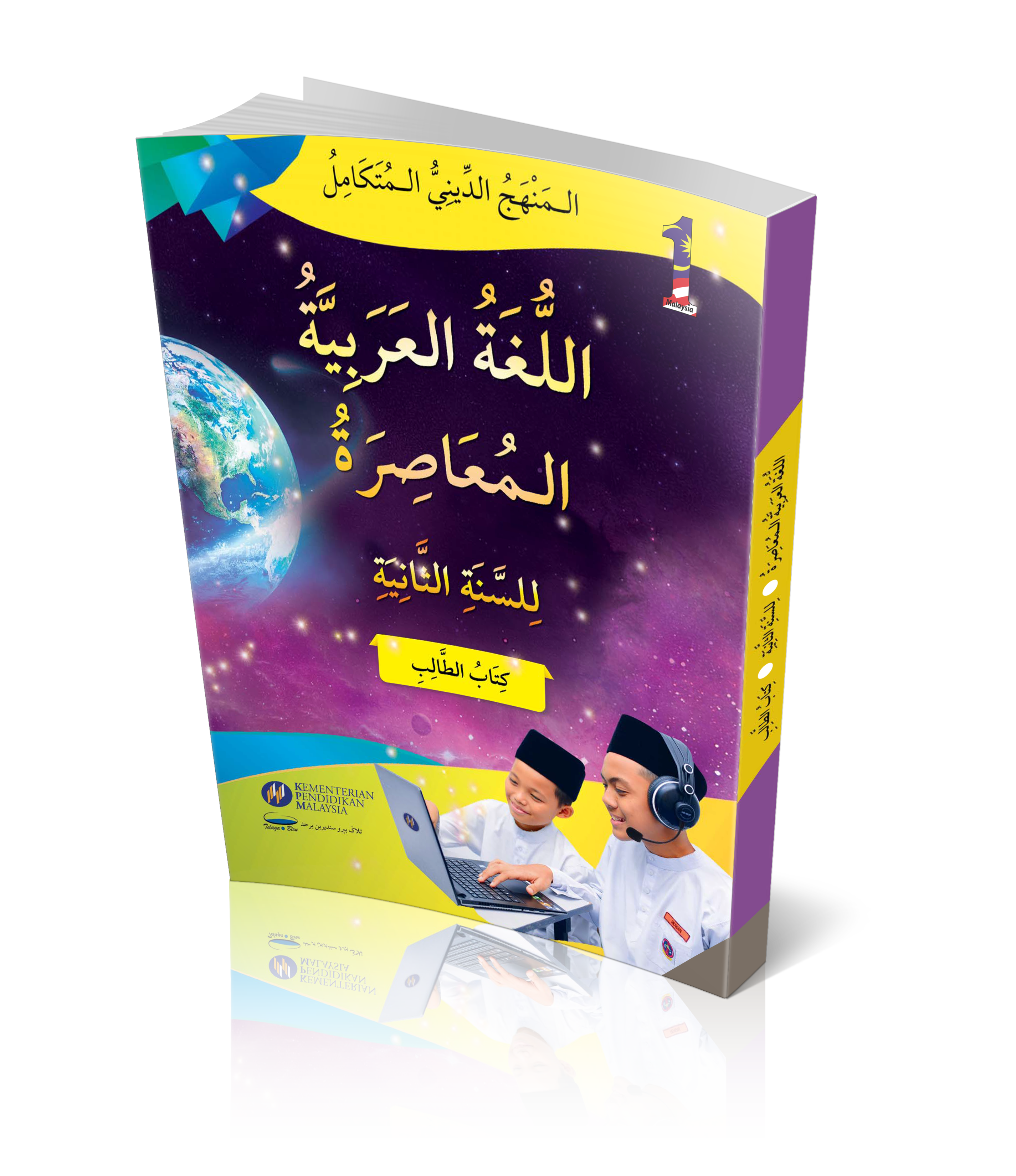 Al-Lughah Al-Arabiah Mu'asirah Tingkatan 2 (BT) - (F602003)
