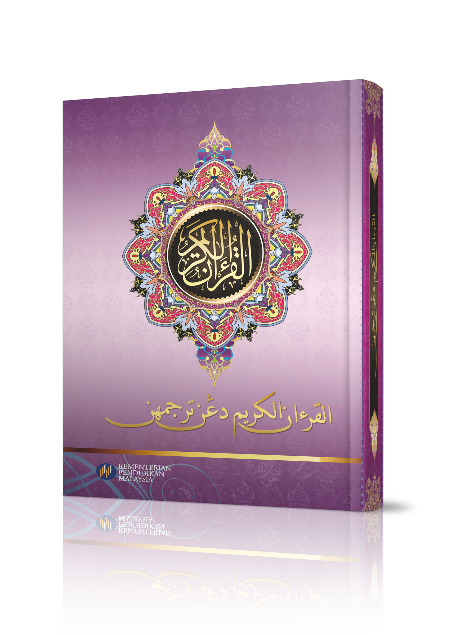 Al-Quran Al-Karim Terjemahan - (F487023)