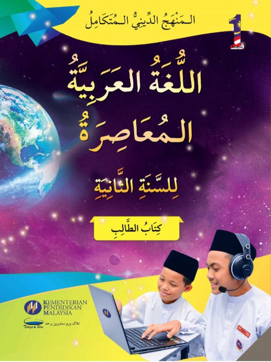 Al-Lughah Al-Arabiah Mu'asirah Tingkatan 2 (BT) - (F602003)