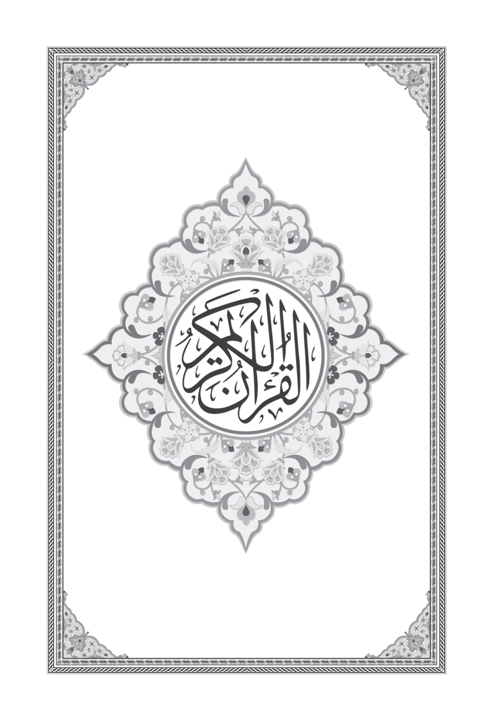 Al-Quran Al-Karim Hitam Putih - (TBAQ1020B)