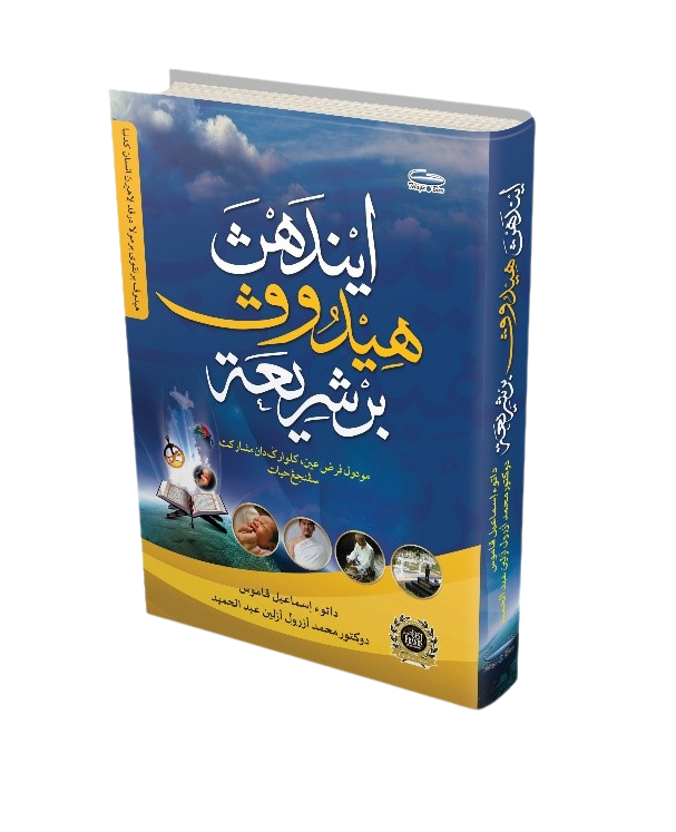 Indahnya Hidup Bersyariat - Jawi (Hard Cover) - (TBBK1496)