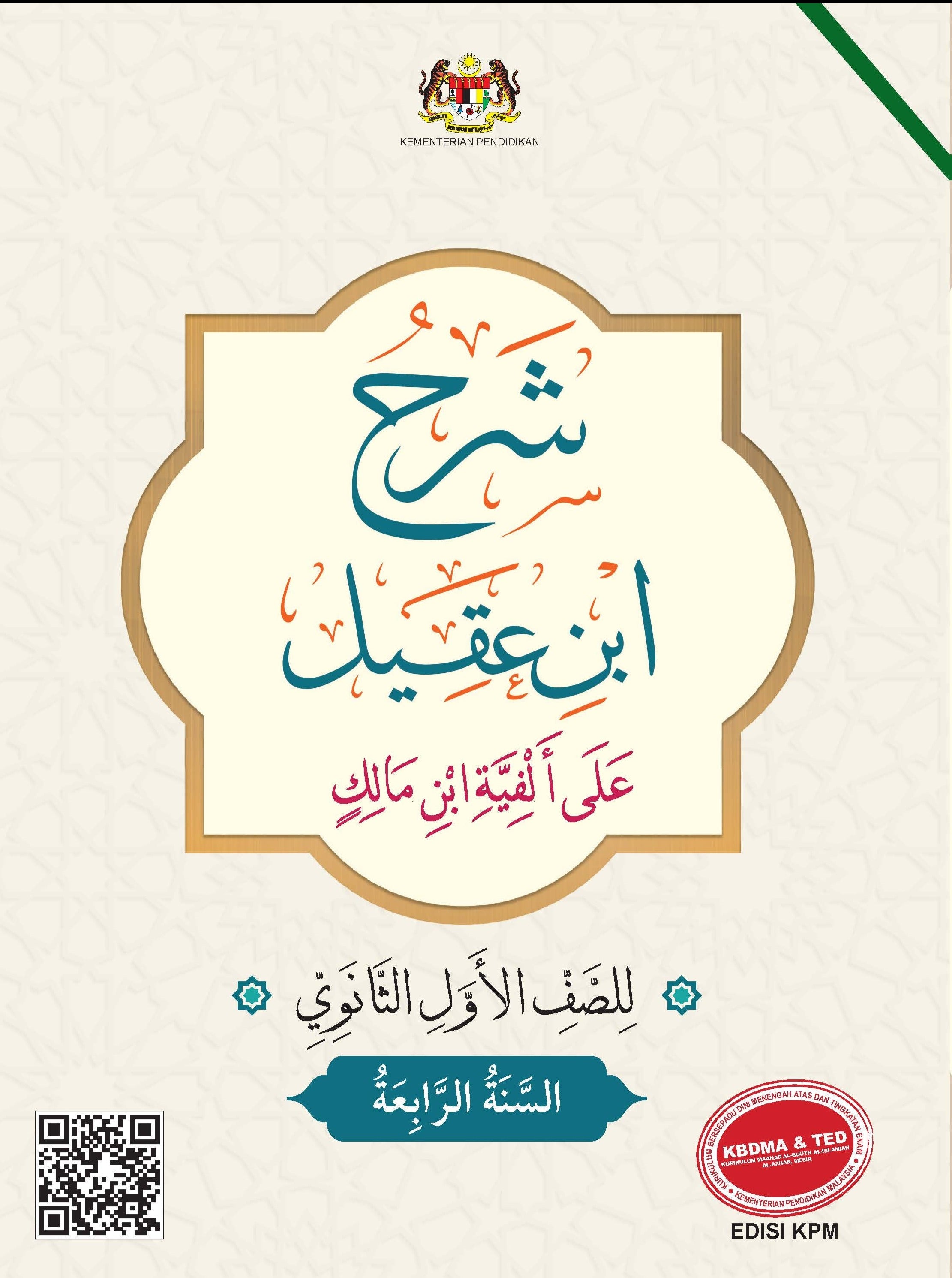 Syarah Ibnu Aqil Ala Alfiah Ibnu Malik Li Al Soffi Al Thani Al Thanawi - (FT604011)