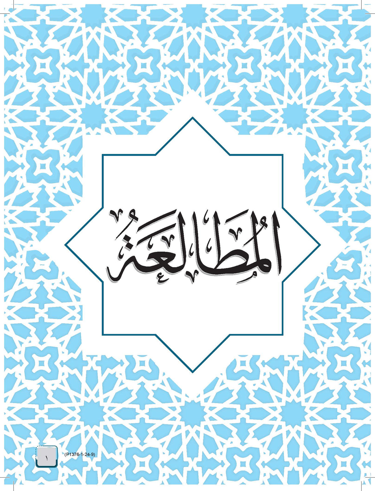 Mumtaz Dini Al-Talkhis Fi Al-Mutolaah Wa Al-Insya’ Tingkatan 5 - (TBBS