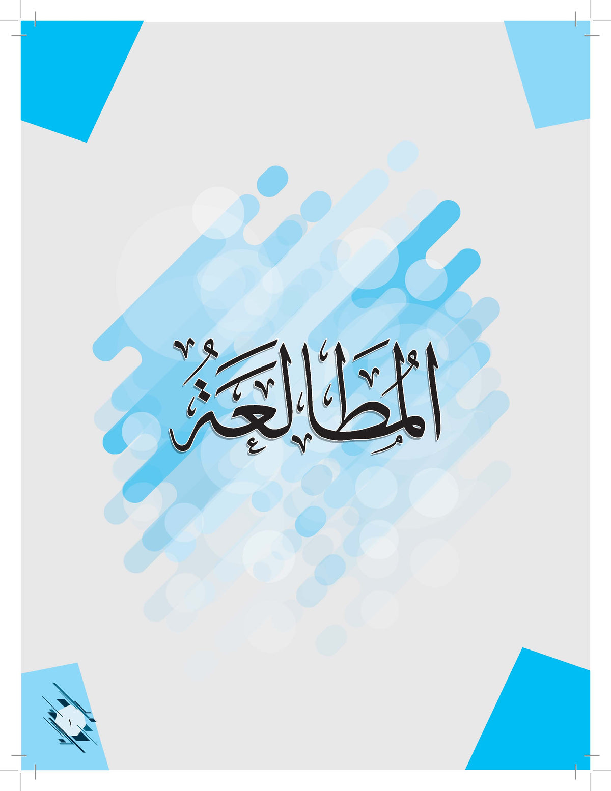Mumtaz Dini Al- Talkhis Fi Al-Mutolaah Wa Al- Insya' Tingkatan 4 - (TB