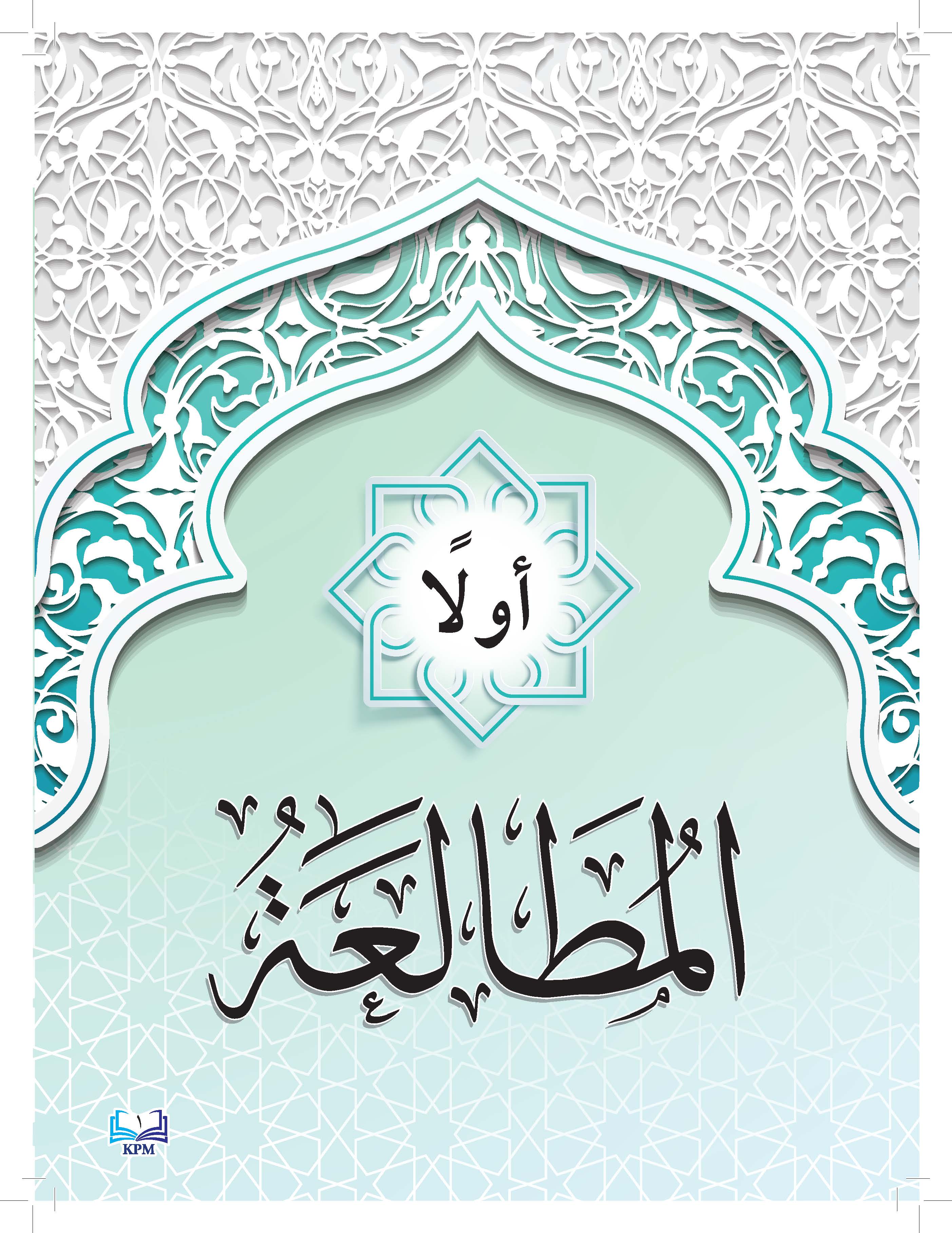 Al-Mutolaah Wa Al-Insya Al-Soffi Al-Thani Al-Thanawi - (FT605012)