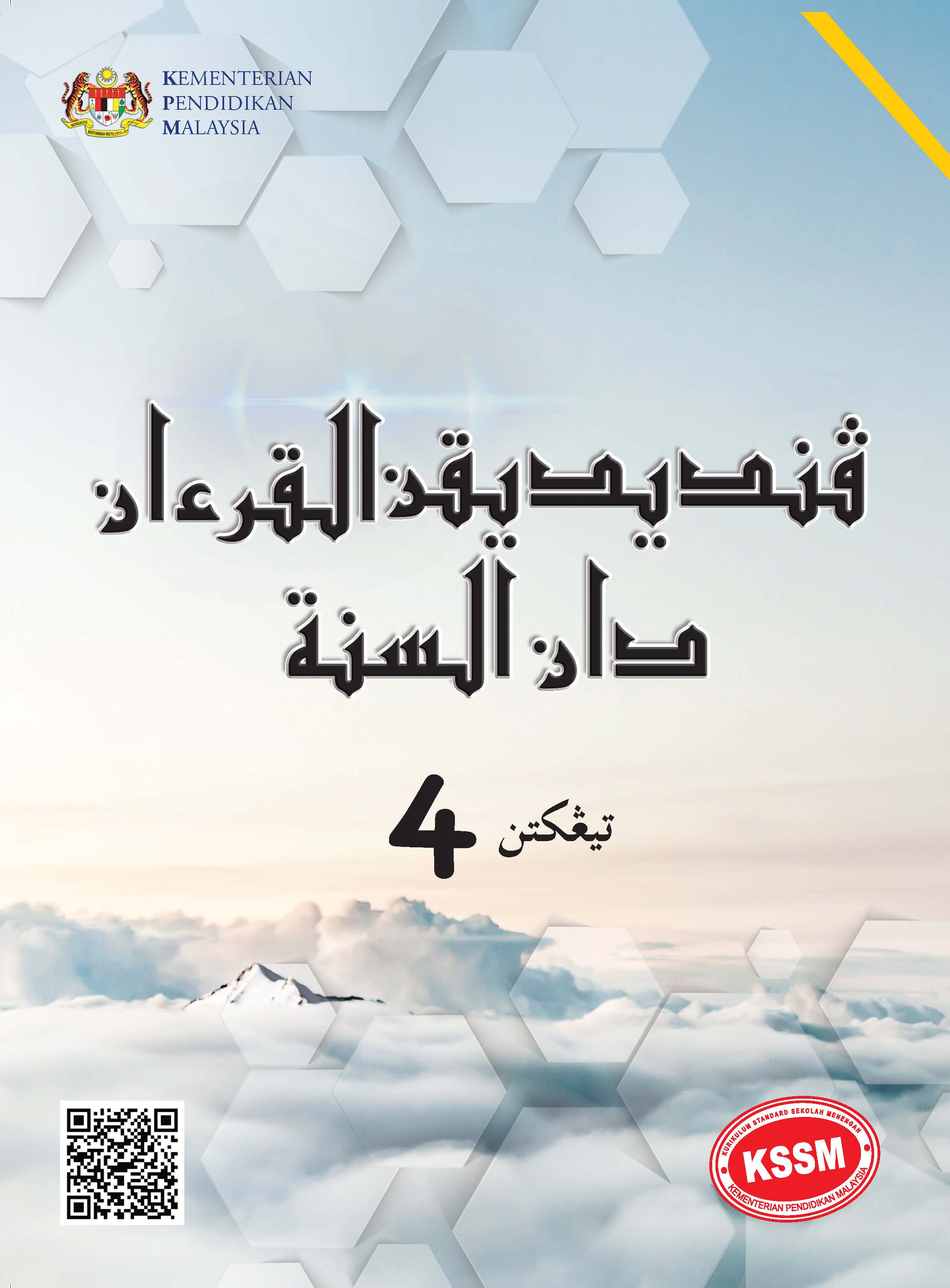 Pendidikan Al-Quran Dan Al-Sunnah Tingkatan 4 - (FT464001)