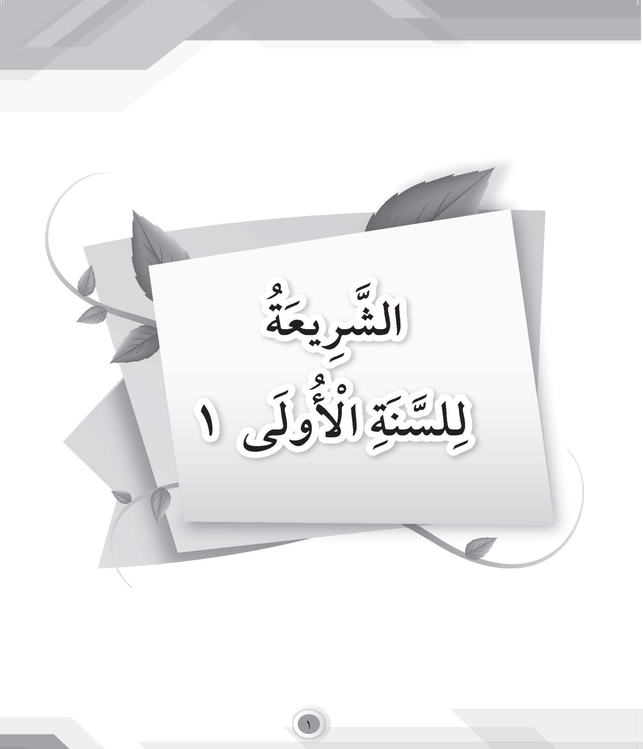 Skor Mumtaz - Talkhish Al-Syariah Tingkatan 1, 2 & 3 - (TBBS1055)